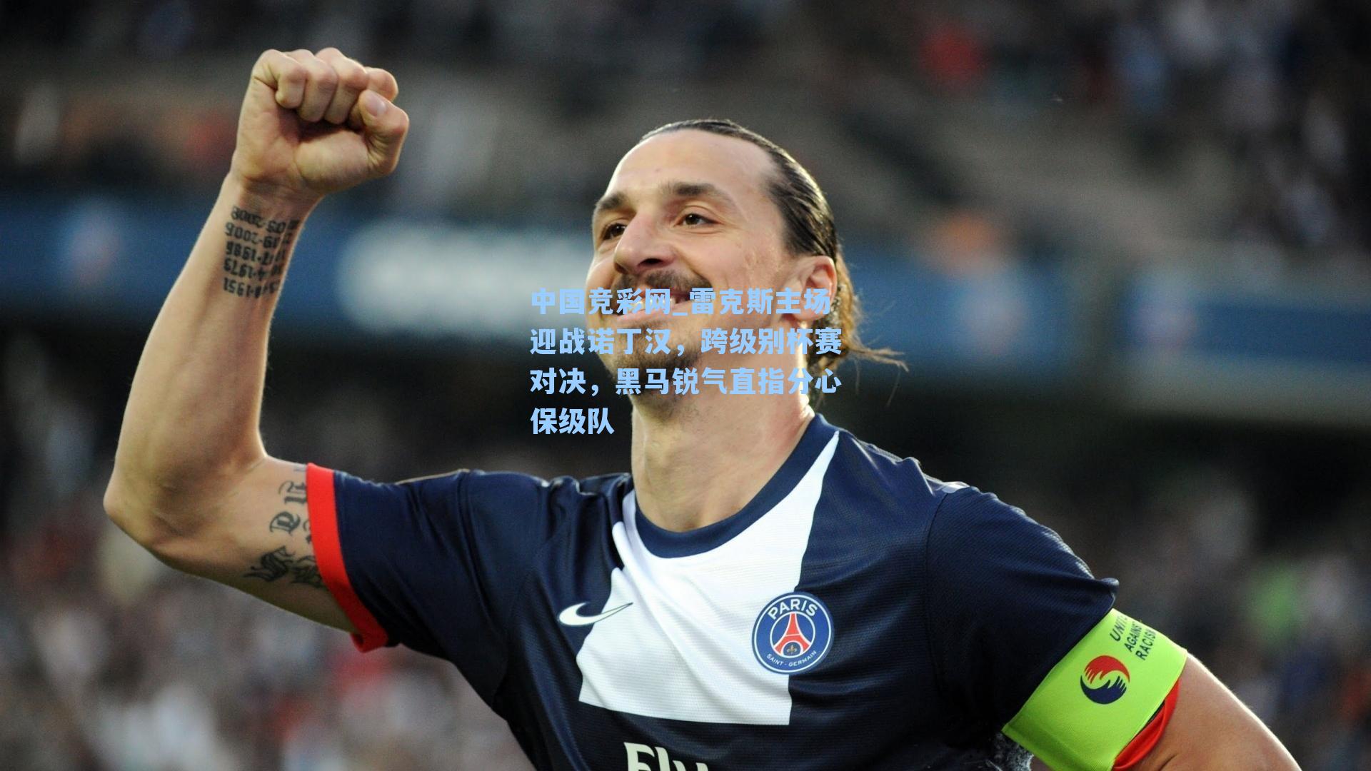 雷克斯主场迎战诺丁汉，跨级别杯赛对决，黑马锐气直指分心保级队