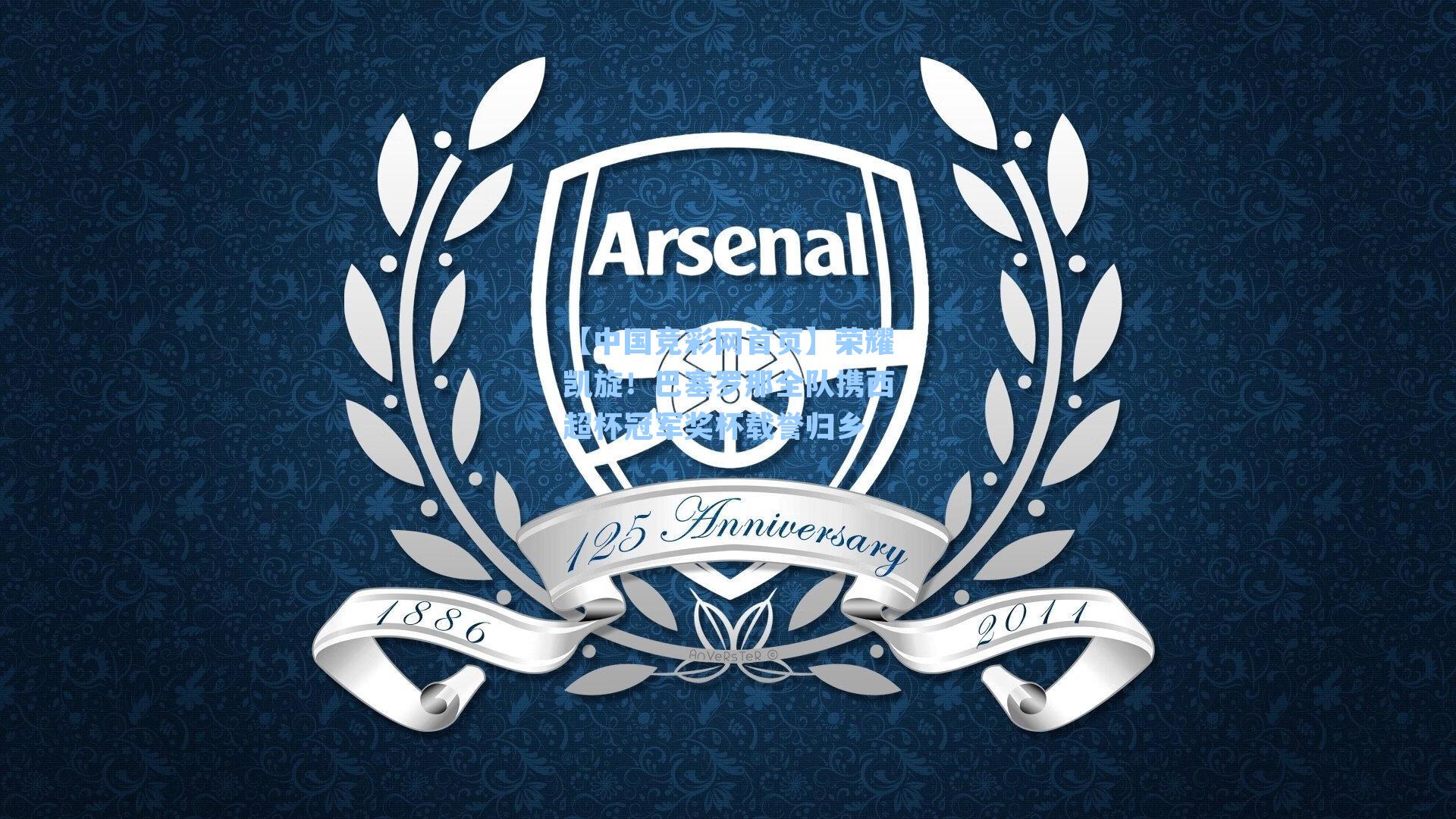 【中国竞彩网首页】荣耀凯旋！巴塞罗那全队携西超杯冠军奖杯载誉归乡