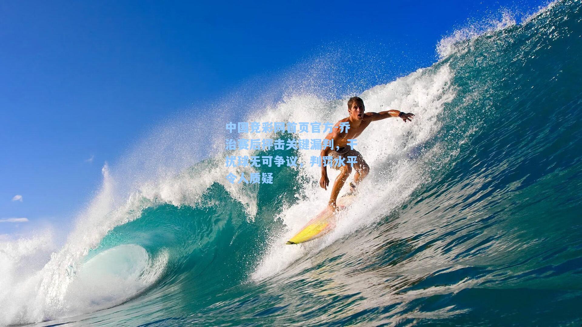 乔治赛后抨击关键漏判，干扰球无可争议，判罚水平令人质疑