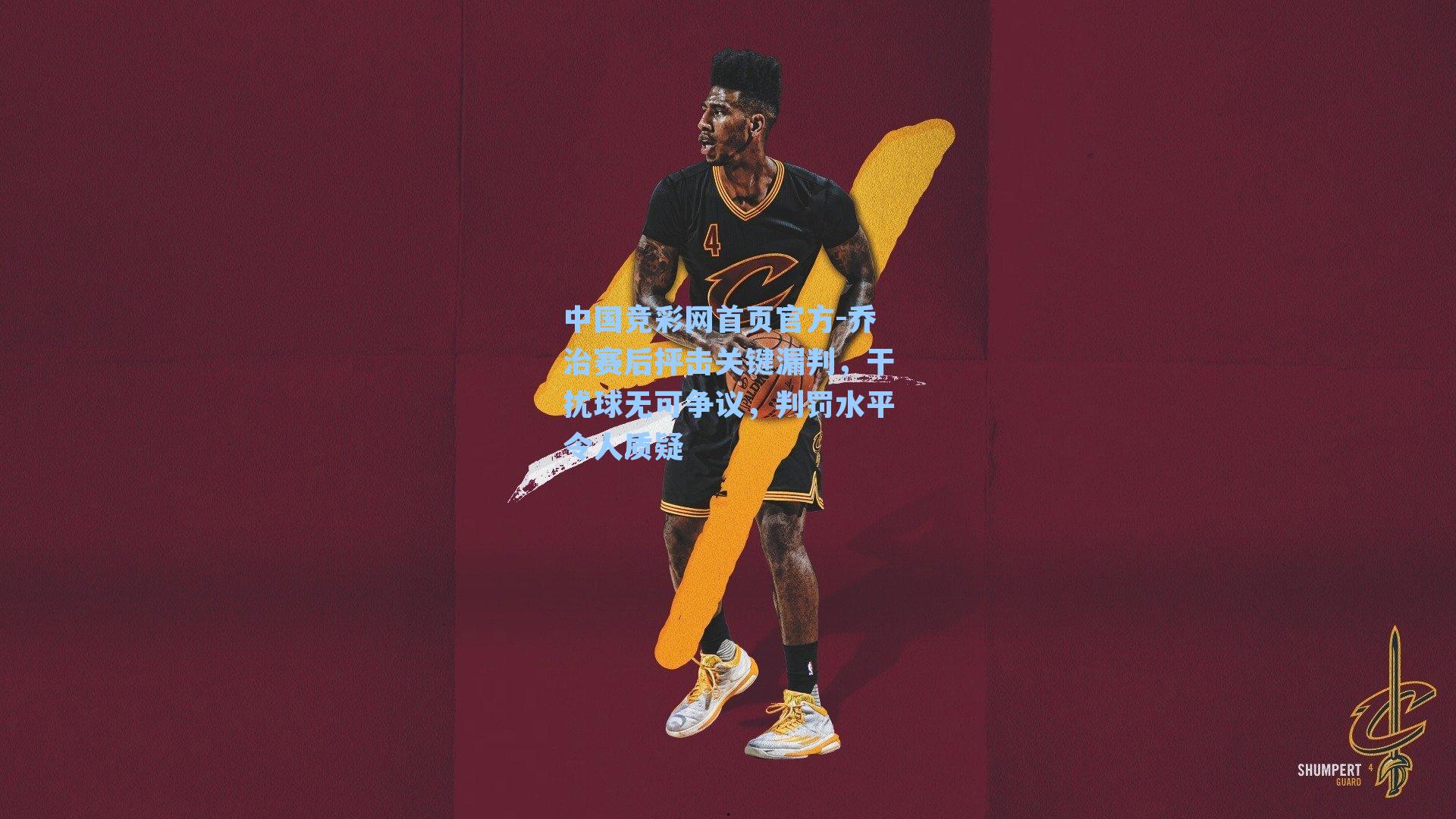 乔治赛后抨击关键漏判，干扰球无可争议，判罚水平令人质疑