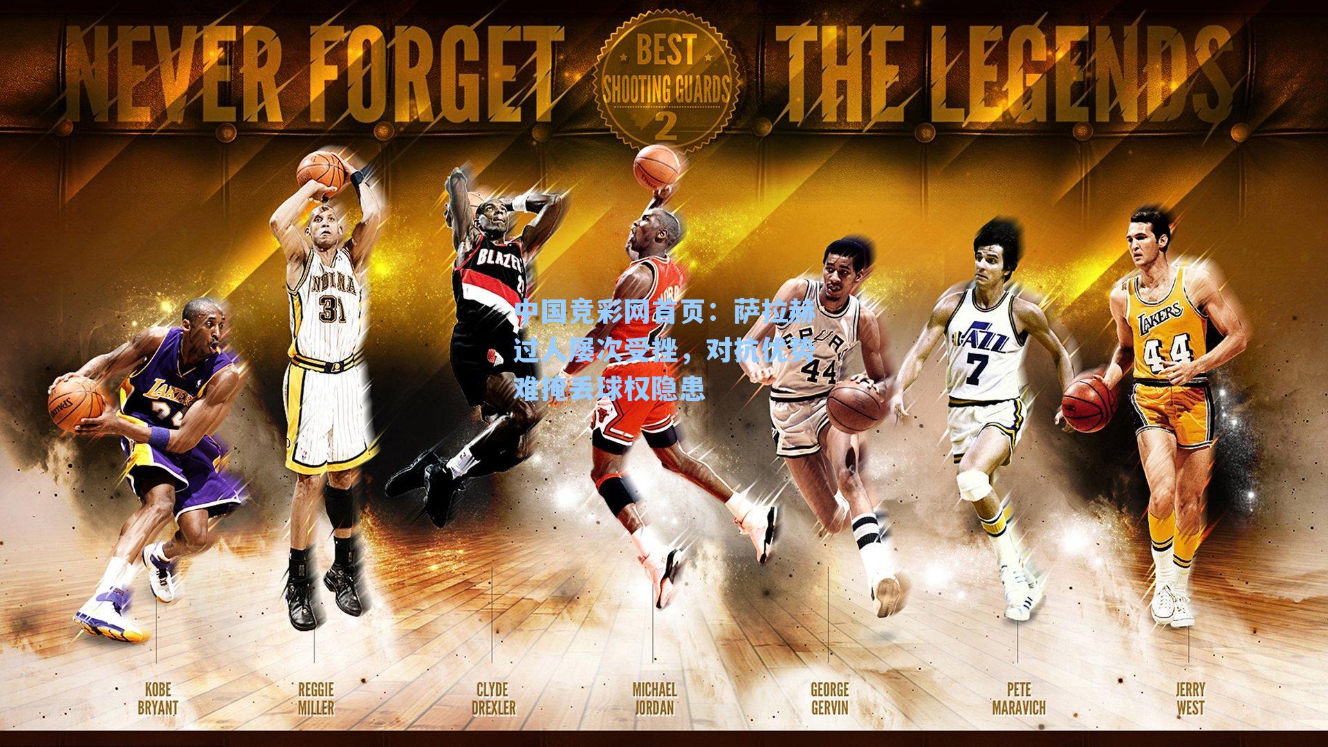 萨拉赫过人屡次受挫，对抗优势难掩丢球权隐患