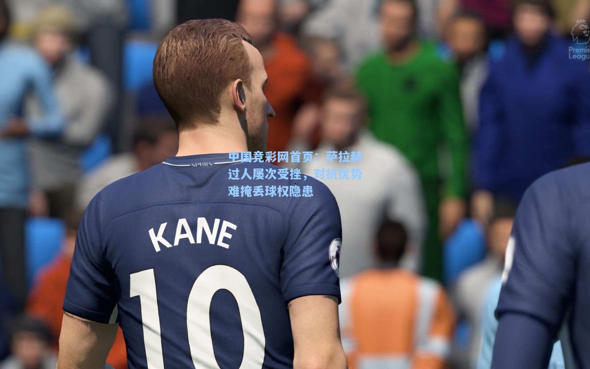 萨拉赫过人屡次受挫，对抗优势难掩丢球权隐患