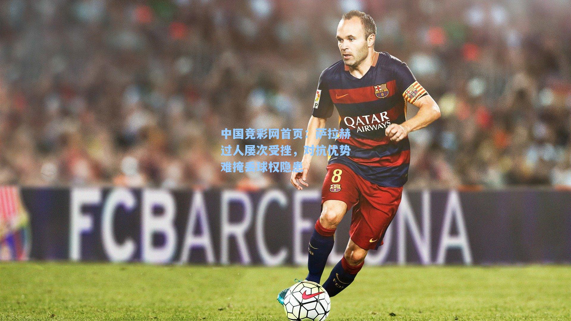 萨拉赫过人屡次受挫，对抗优势难掩丢球权隐患