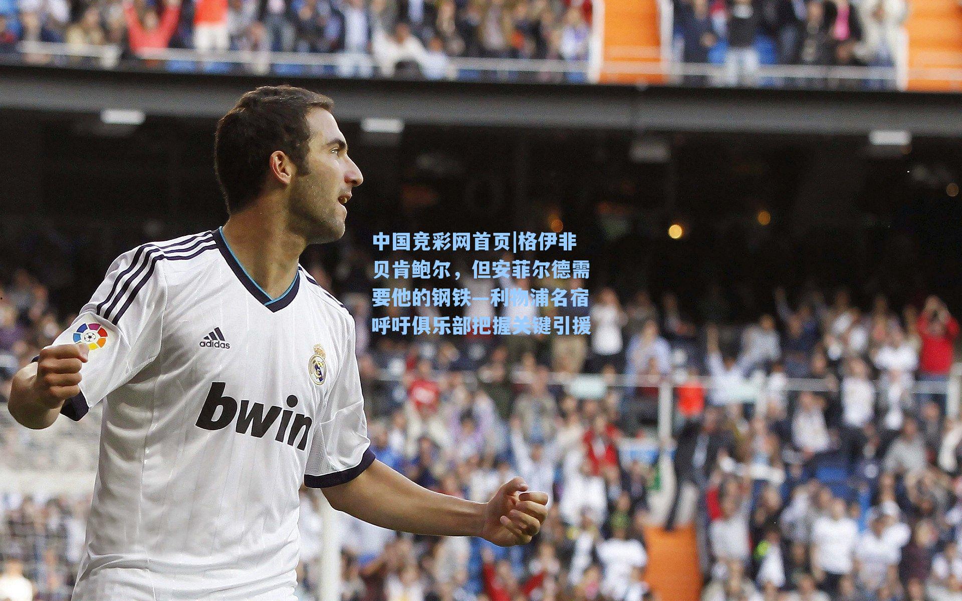 格伊非贝肯鲍尔，但安菲尔德需要他的钢铁—利物浦名宿呼吁俱乐部把握关键引援