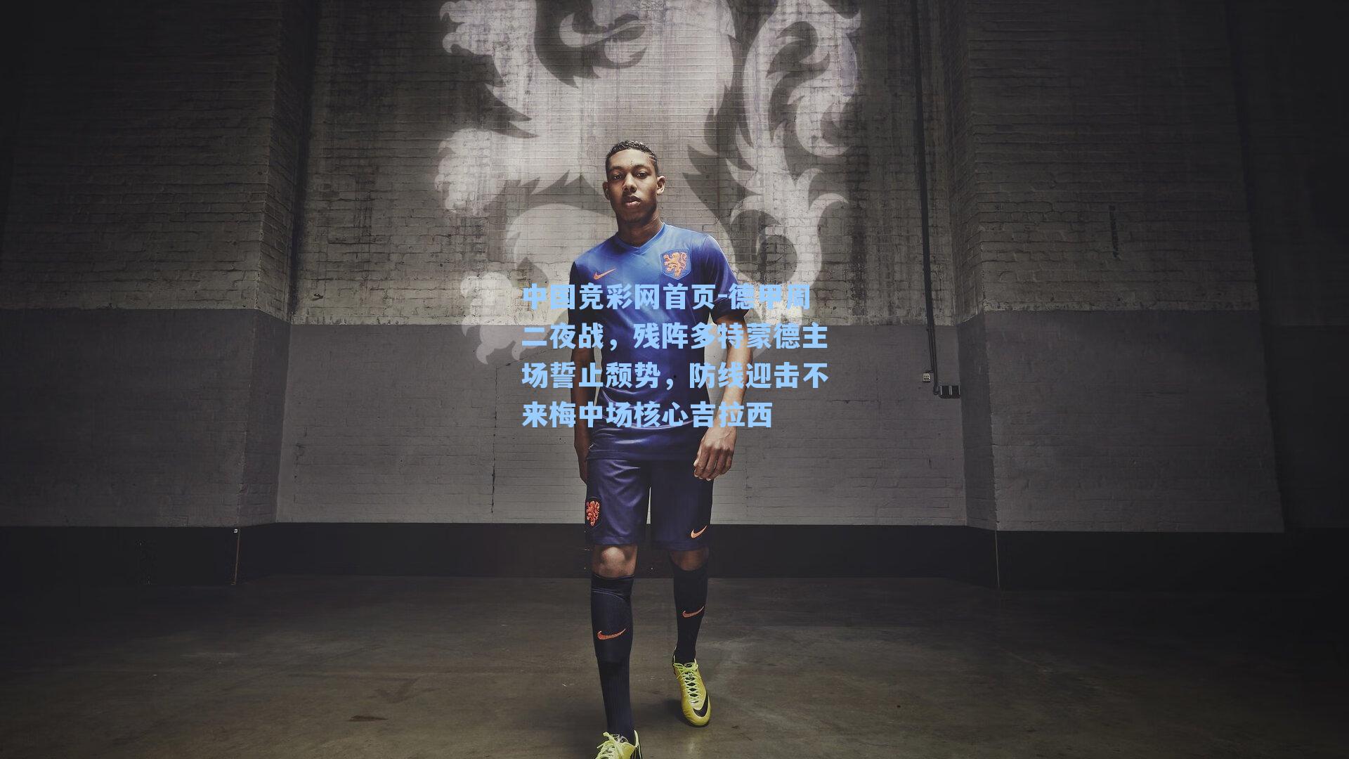 德甲周二夜战，残阵多特蒙德主场誓止颓势，防线迎击不来梅中场核心吉拉西