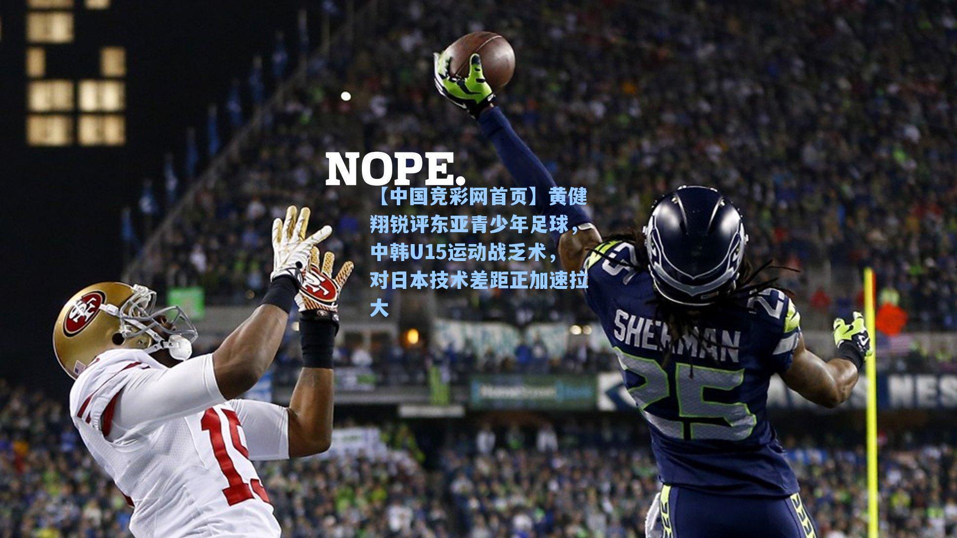 【中国竞彩网首页】黄健翔锐评东亚青少年足球，中韩U15运动战乏术，对日本技术差距正加速拉大