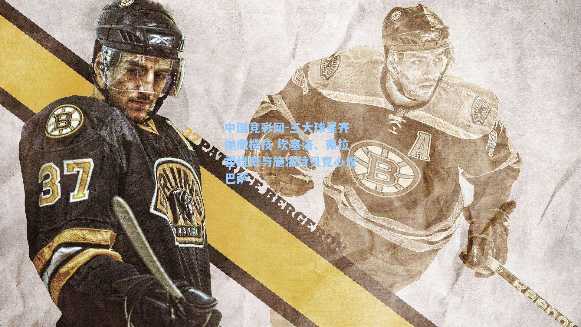 中国竞彩网-三大球星齐抛橄榄枝 坎塞洛、弗拉霍维奇与施洛特贝克心仪巴萨