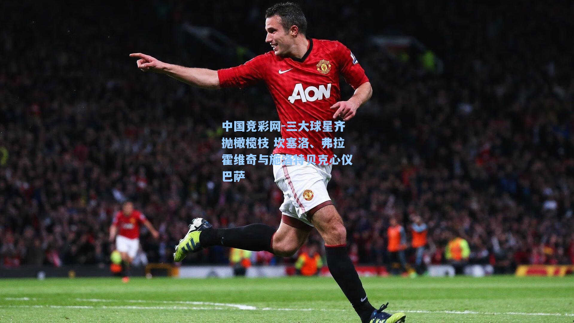 中国竞彩网-三大球星齐抛橄榄枝 坎塞洛、弗拉霍维奇与施洛特贝克心仪巴萨