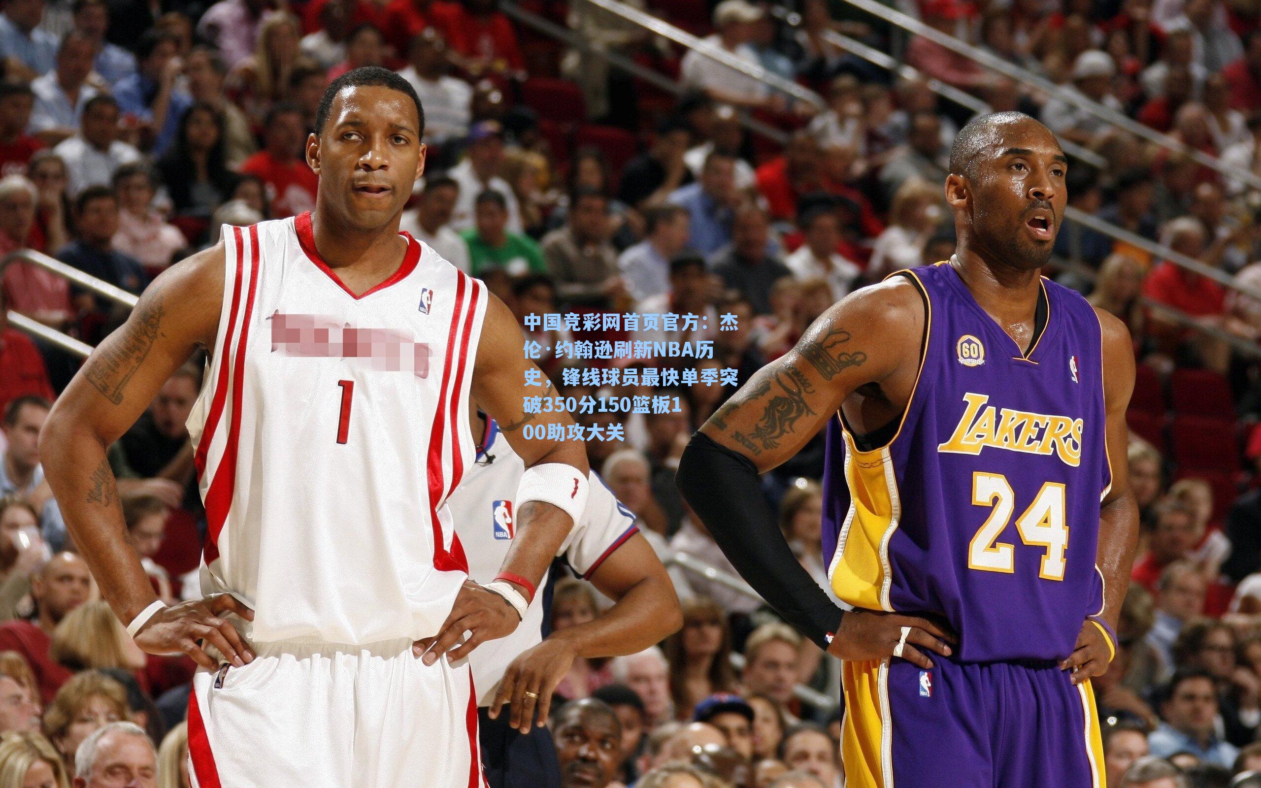 中国竞彩网首页官方：杰伦·约翰逊刷新NBA历史，锋线球员最快单季突破350分150篮板100助攻大关