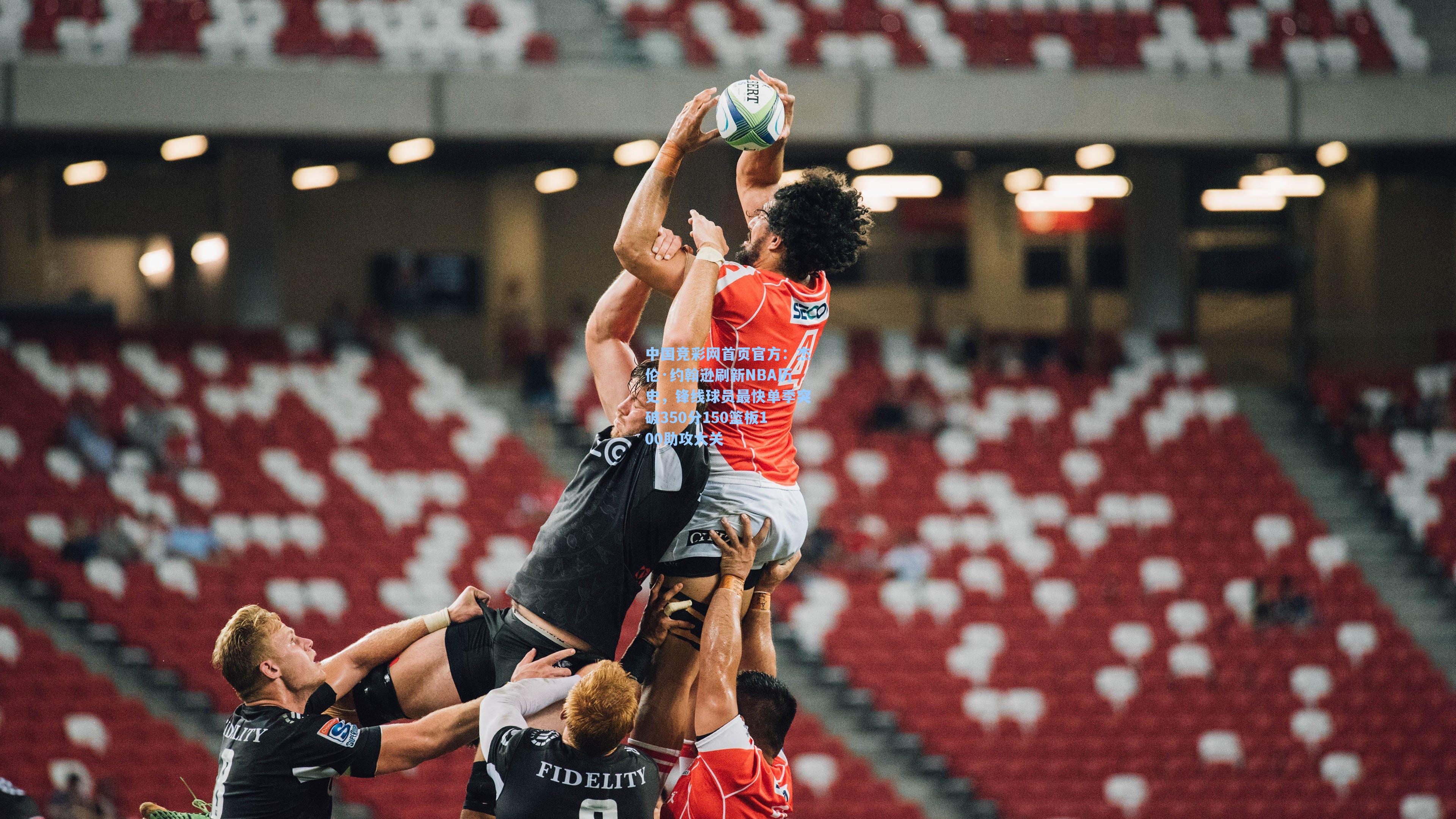 中国竞彩网首页官方：杰伦·约翰逊刷新NBA历史，锋线球员最快单季突破350分150篮板100助攻大关