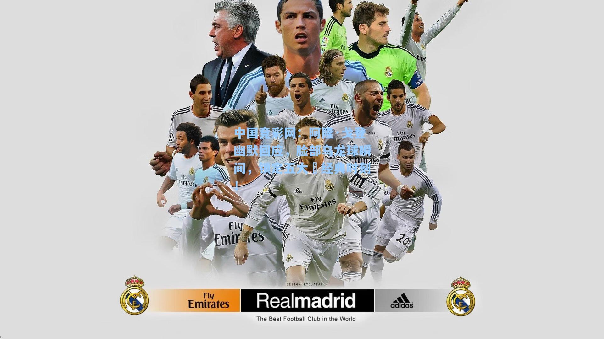 中国竞彩网：阿隆·戈登幽默回应，脸部乌龙球瞬间，锁定五大囧经典时刻！