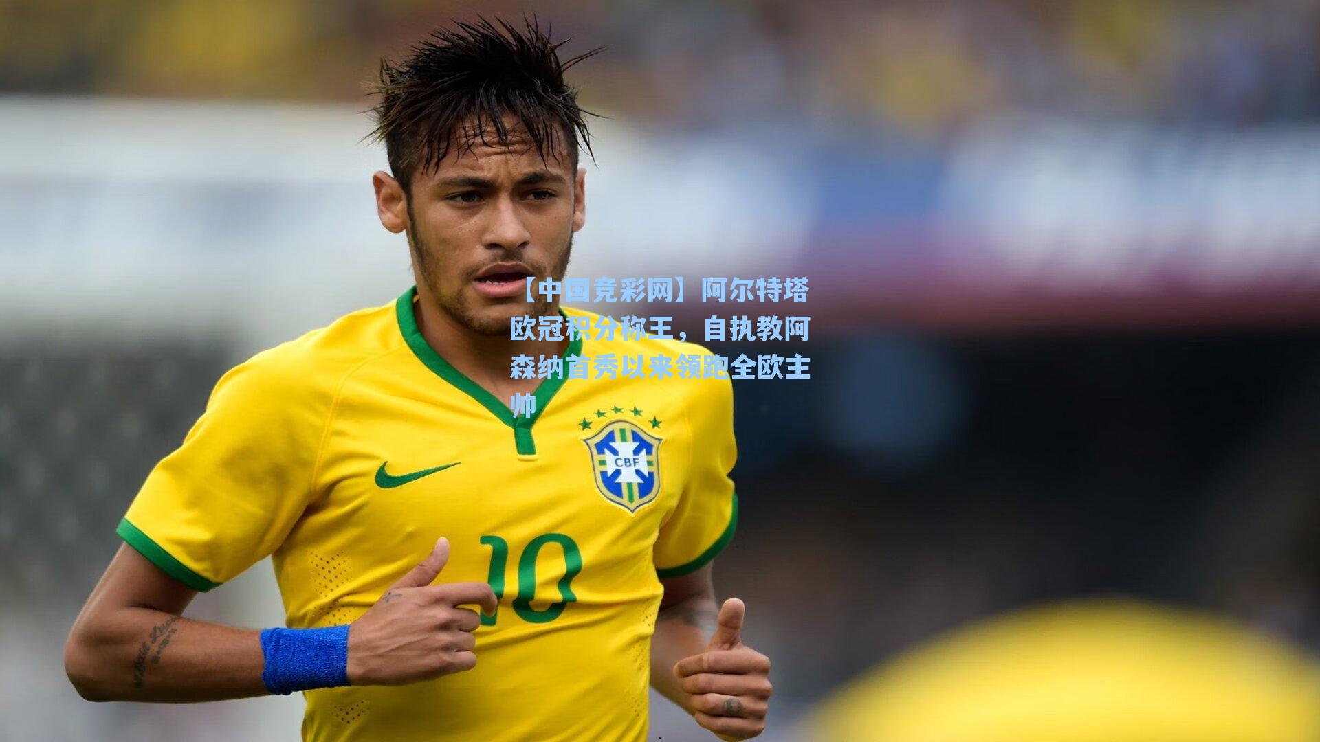 【中国竞彩网】阿尔特塔欧冠积分称王，自执教阿森纳首秀以来领跑全欧主帅