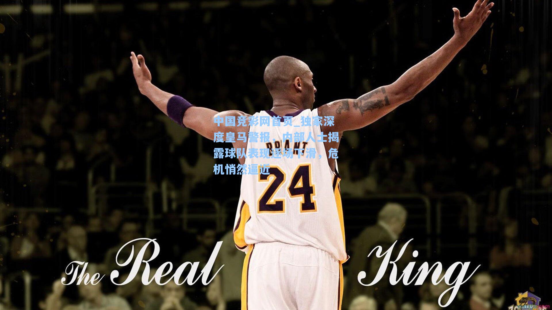 中国竞彩网首页_独家深度皇马警报，内部人士揭露球队表现逐场下滑，危机悄然逼近