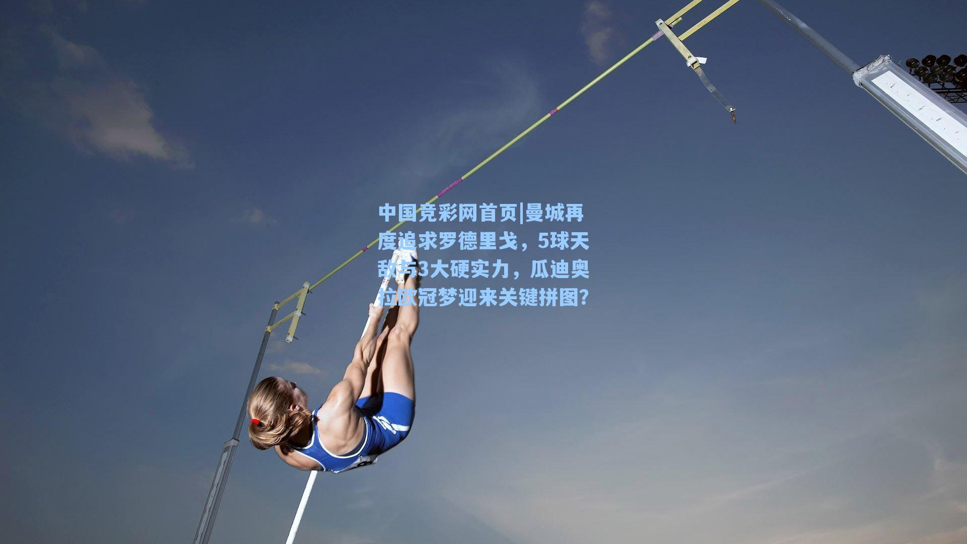 中国竞彩网首页|曼城再度追求罗德里戈，5球天敌与3大硬实力，瓜迪奥拉欧冠梦迎来关键拼图？