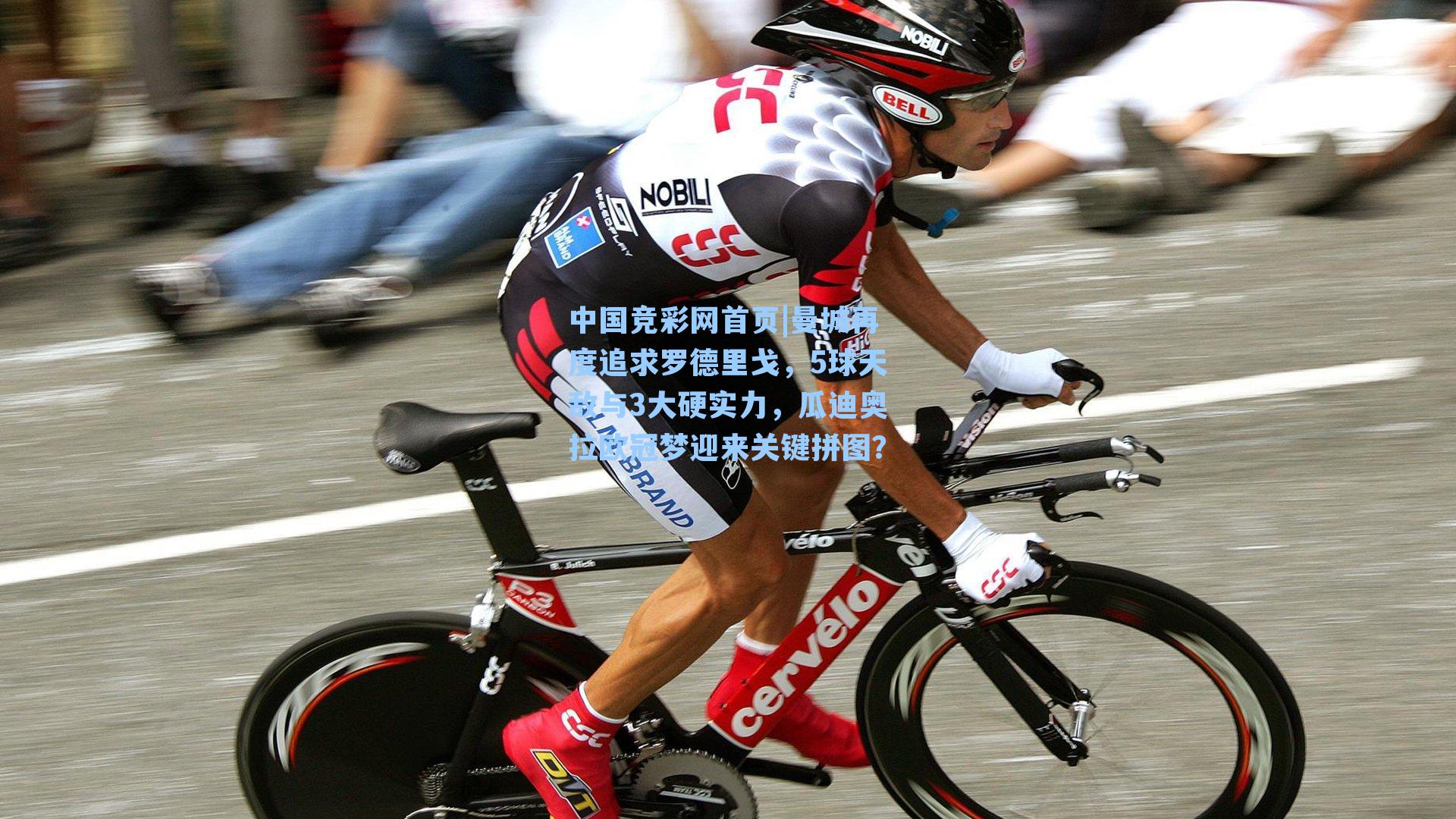 中国竞彩网首页|曼城再度追求罗德里戈，5球天敌与3大硬实力，瓜迪奥拉欧冠梦迎来关键拼图？