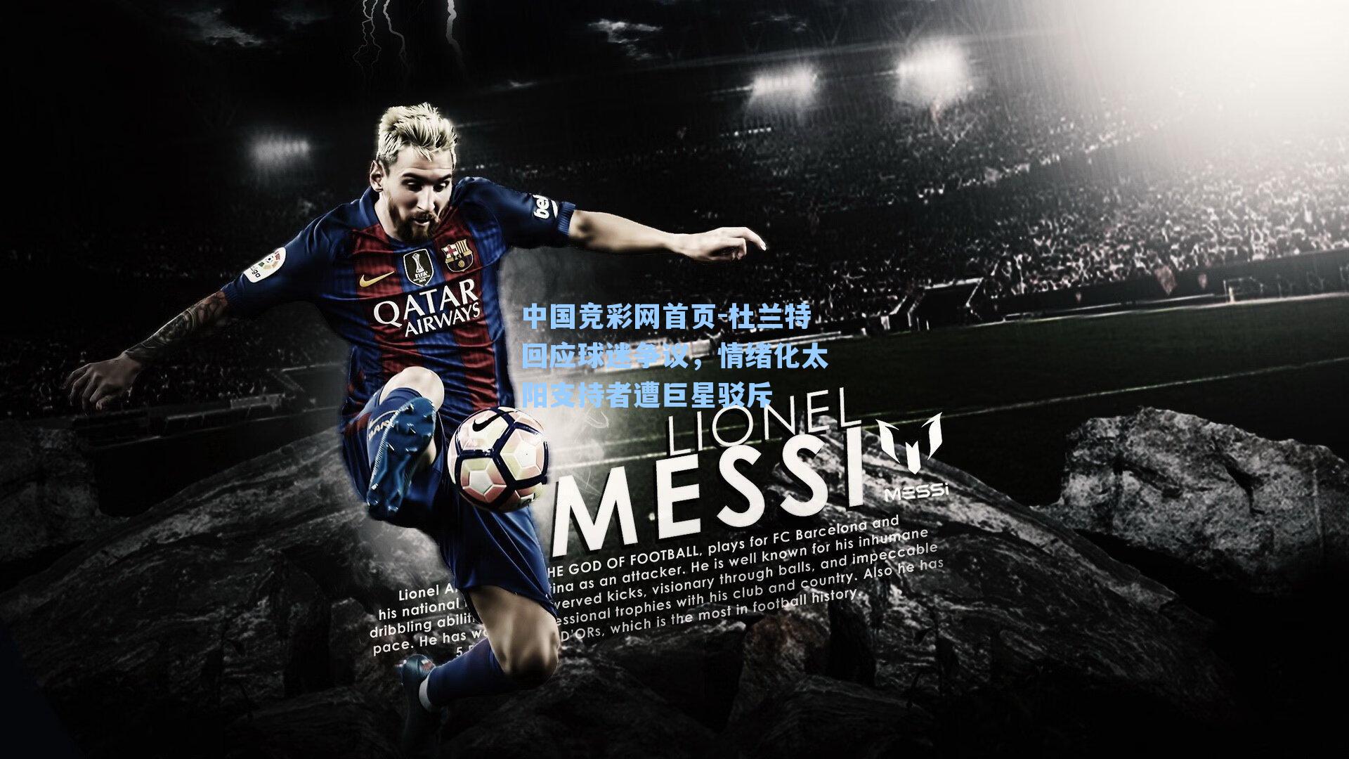 中国竞彩网首页-杜兰特回应球迷争议，情绪化太阳支持者遭巨星驳斥