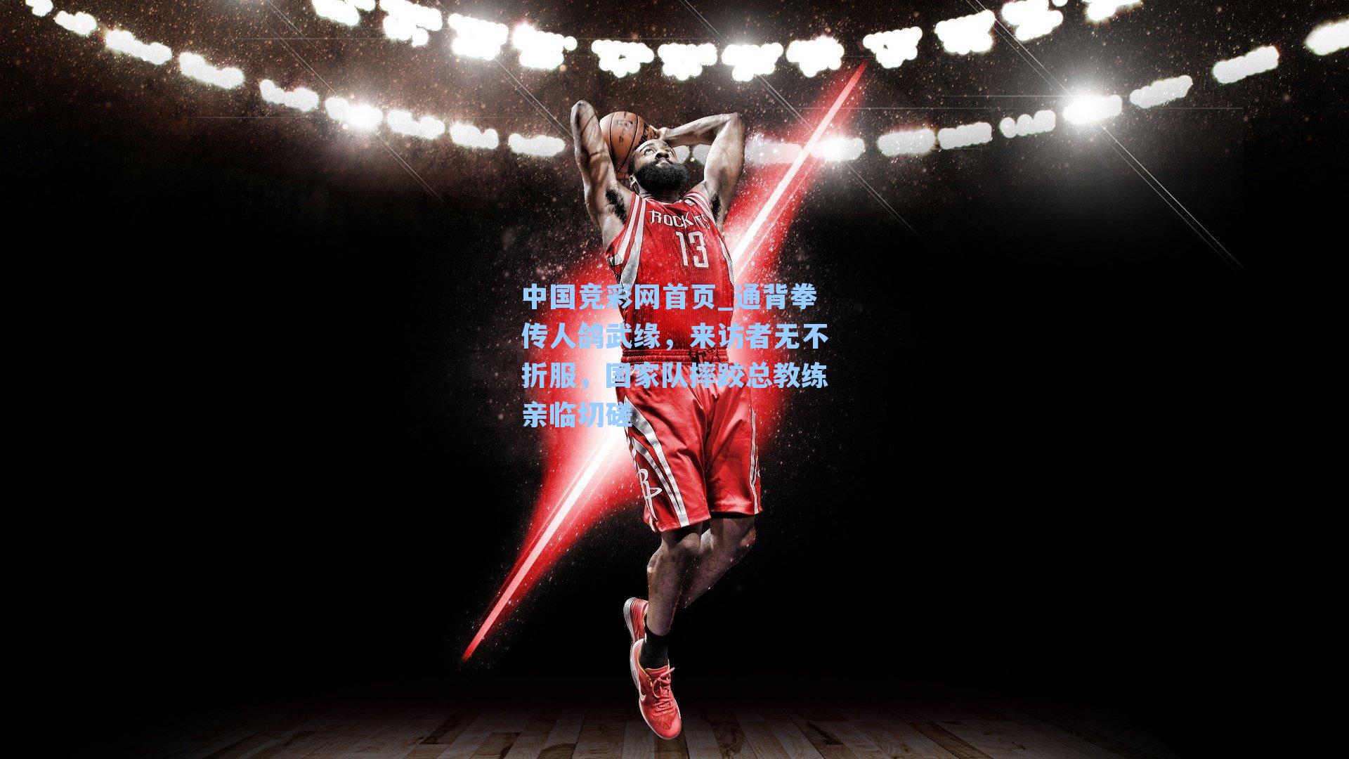 中国竞彩网首页_通背拳传人鸽武缘，来访者无不折服，国家队摔跤总教练亲临切磋