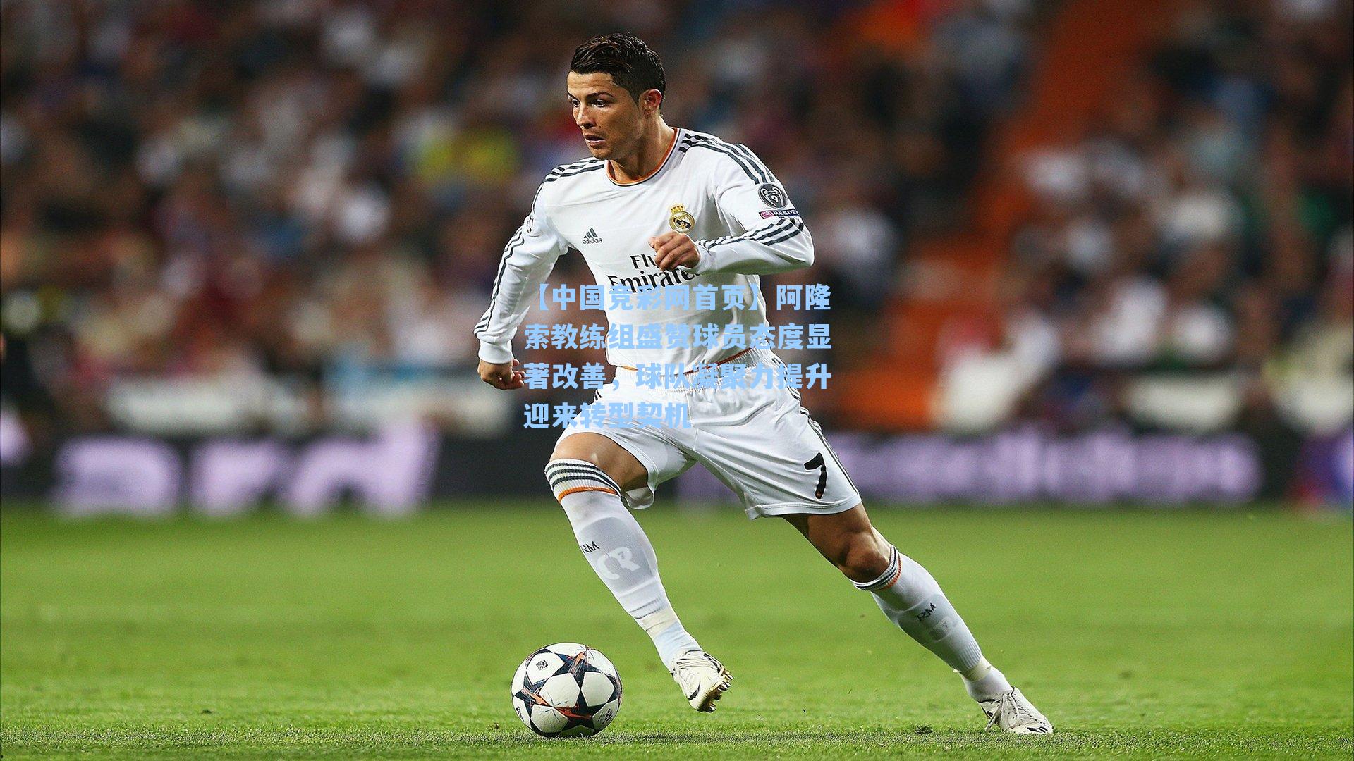 【中国竞彩网首页】阿隆索教练组盛赞球员态度显著改善，球队凝聚力提升迎来转型契机