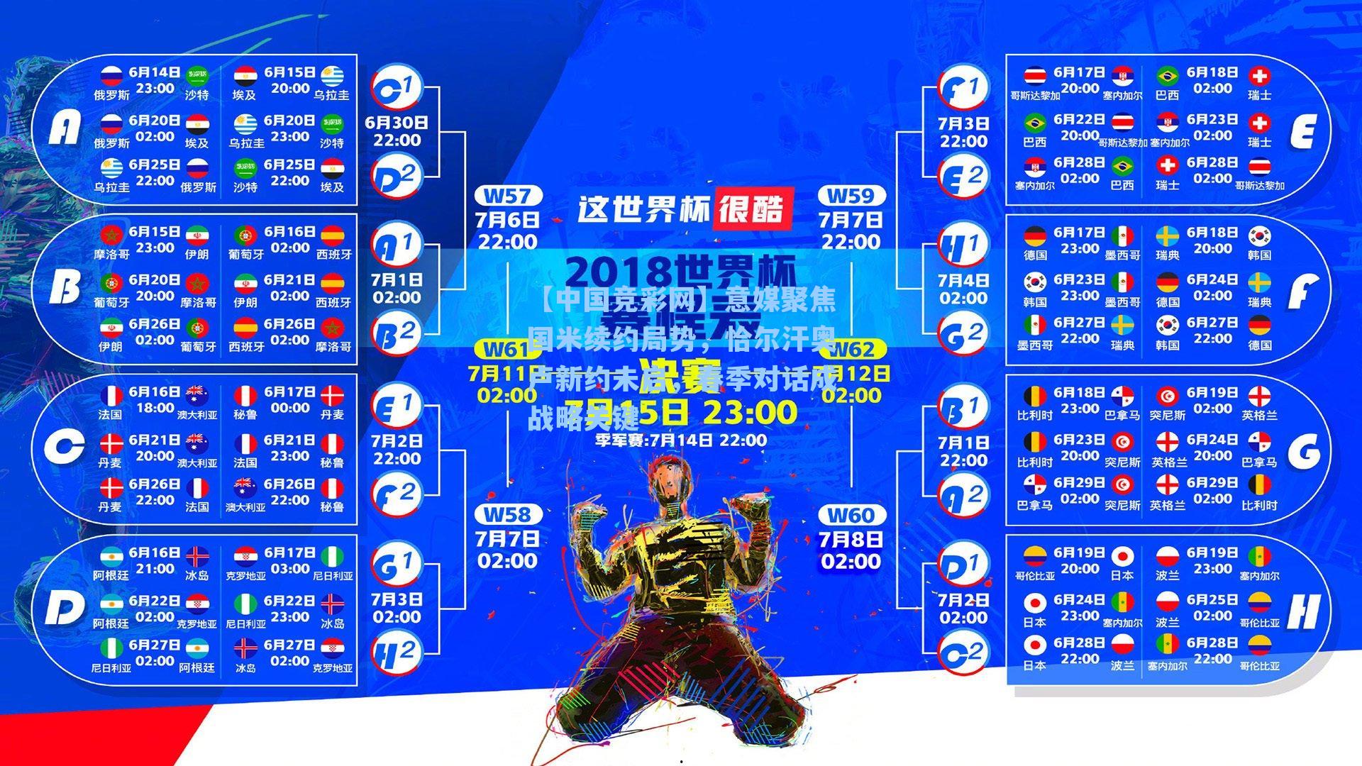 【中国竞彩网】意媒聚焦国米续约局势，恰尔汗奥卢新约未启，春季对话成战略关键