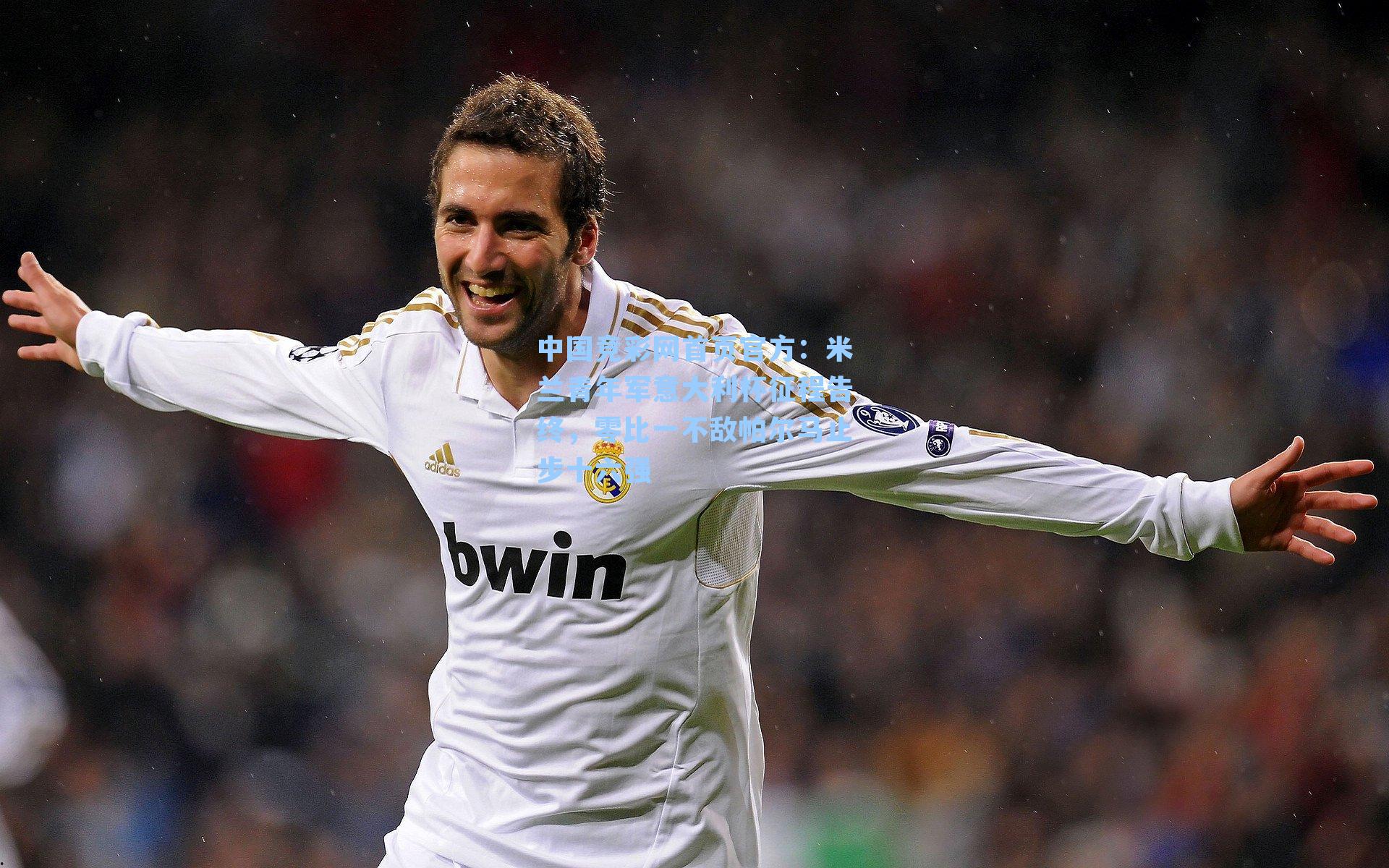 中国竞彩网首页官方：米兰青年军意大利杯征程告终，零比一不敌帕尔马止步十六强