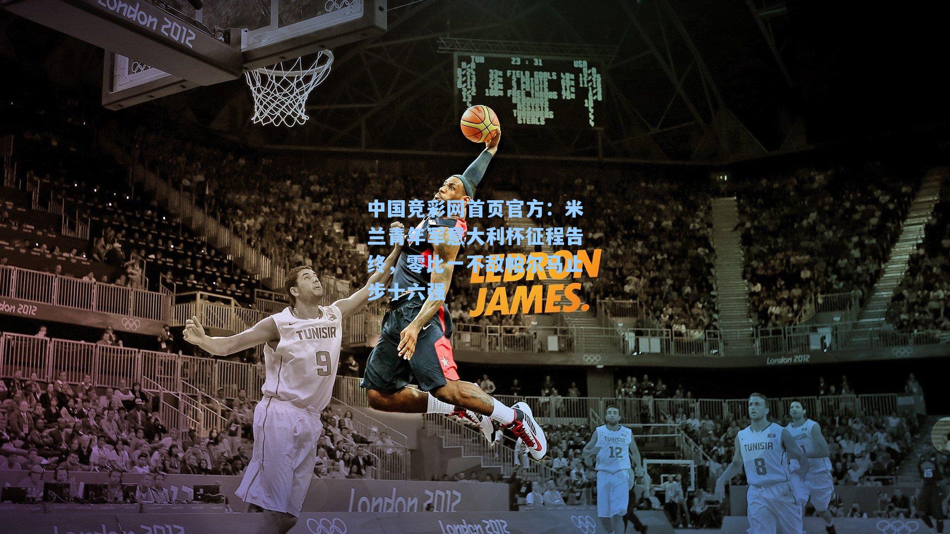 中国竞彩网首页官方：米兰青年军意大利杯征程告终，零比一不敌帕尔马止步十六强