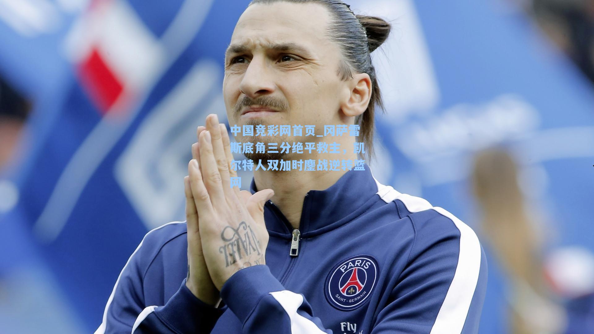 中国竞彩网首页_冈萨雷斯底角三分绝平救主，凯尔特人双加时鏖战逆转篮网