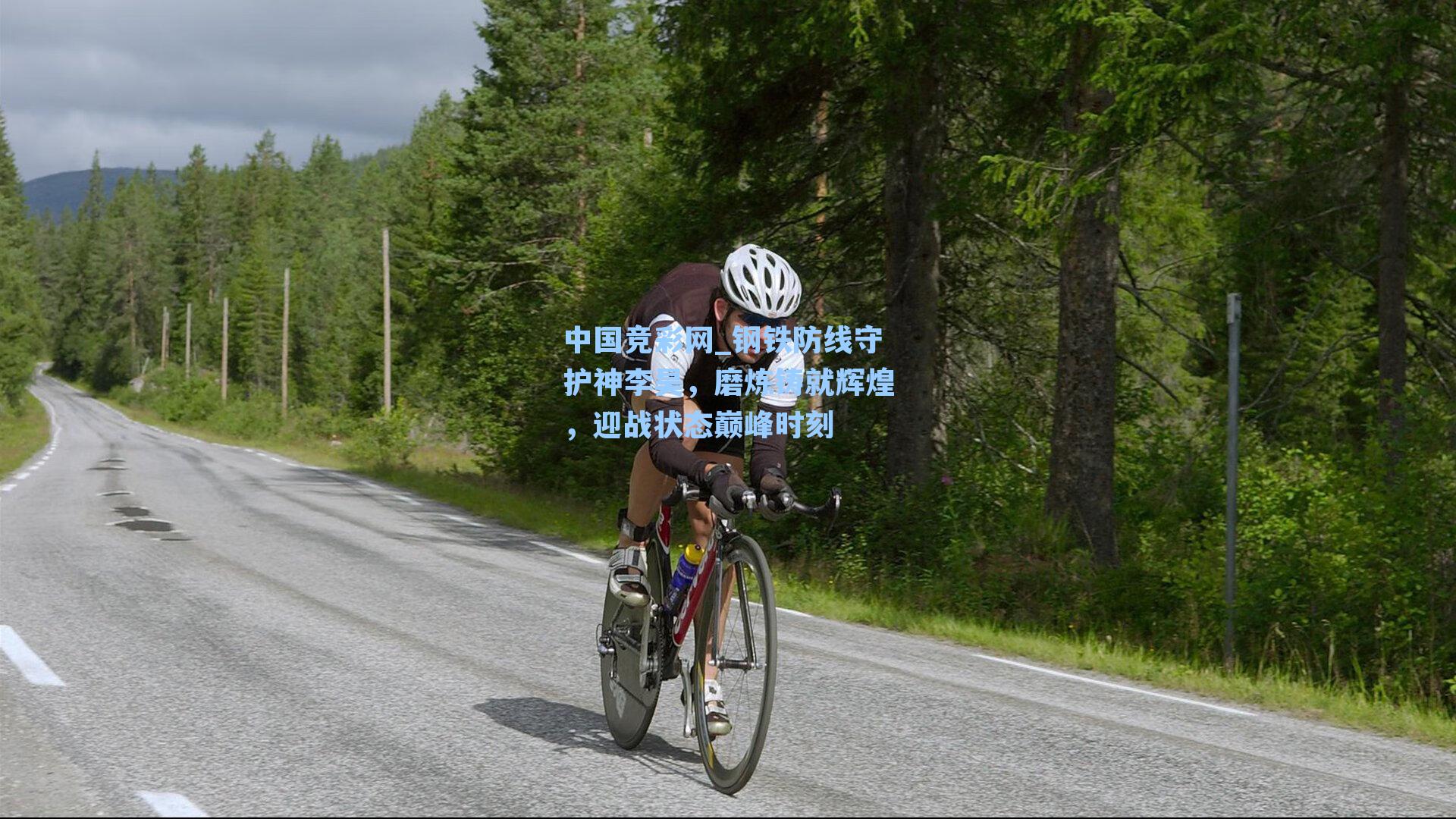 钢铁防线守护神李昊，磨炼铸就辉煌，迎战状态巅峰时刻