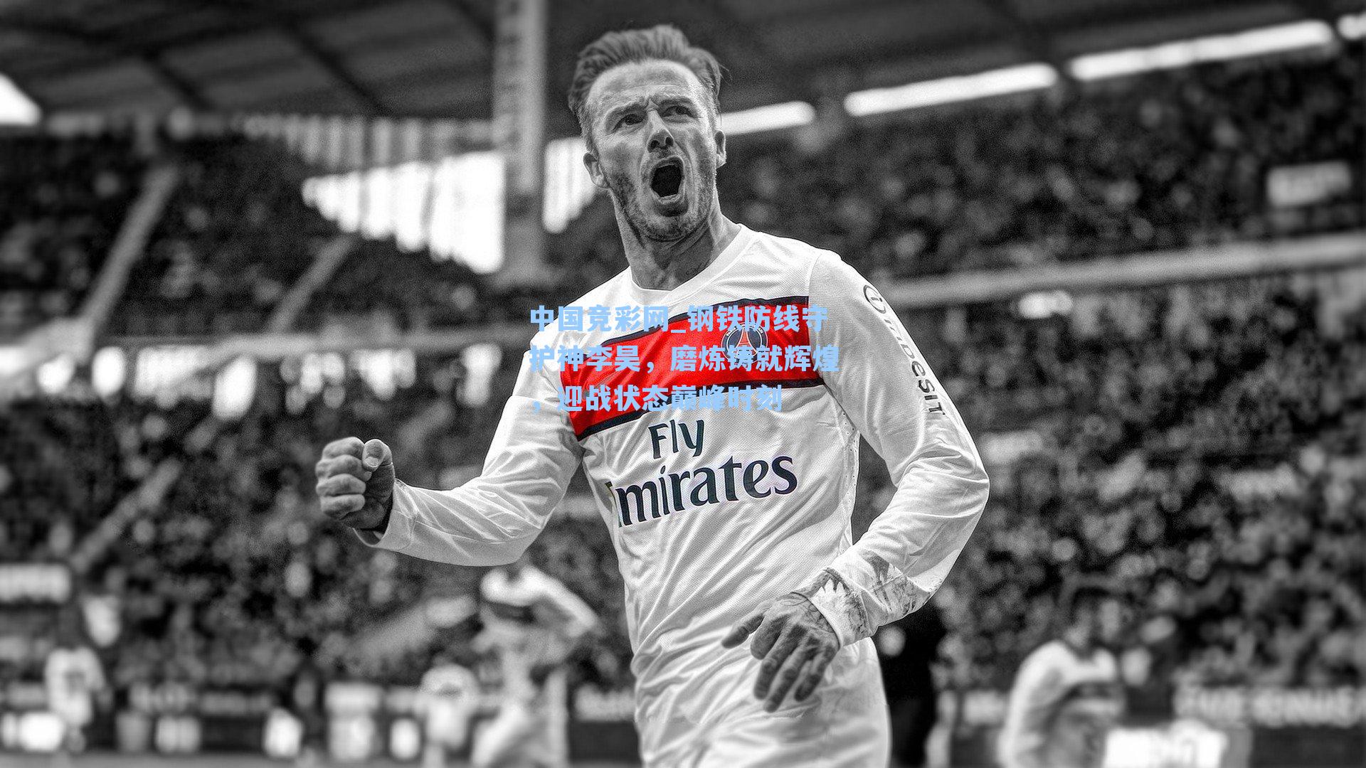 钢铁防线守护神李昊，磨炼铸就辉煌，迎战状态巅峰时刻