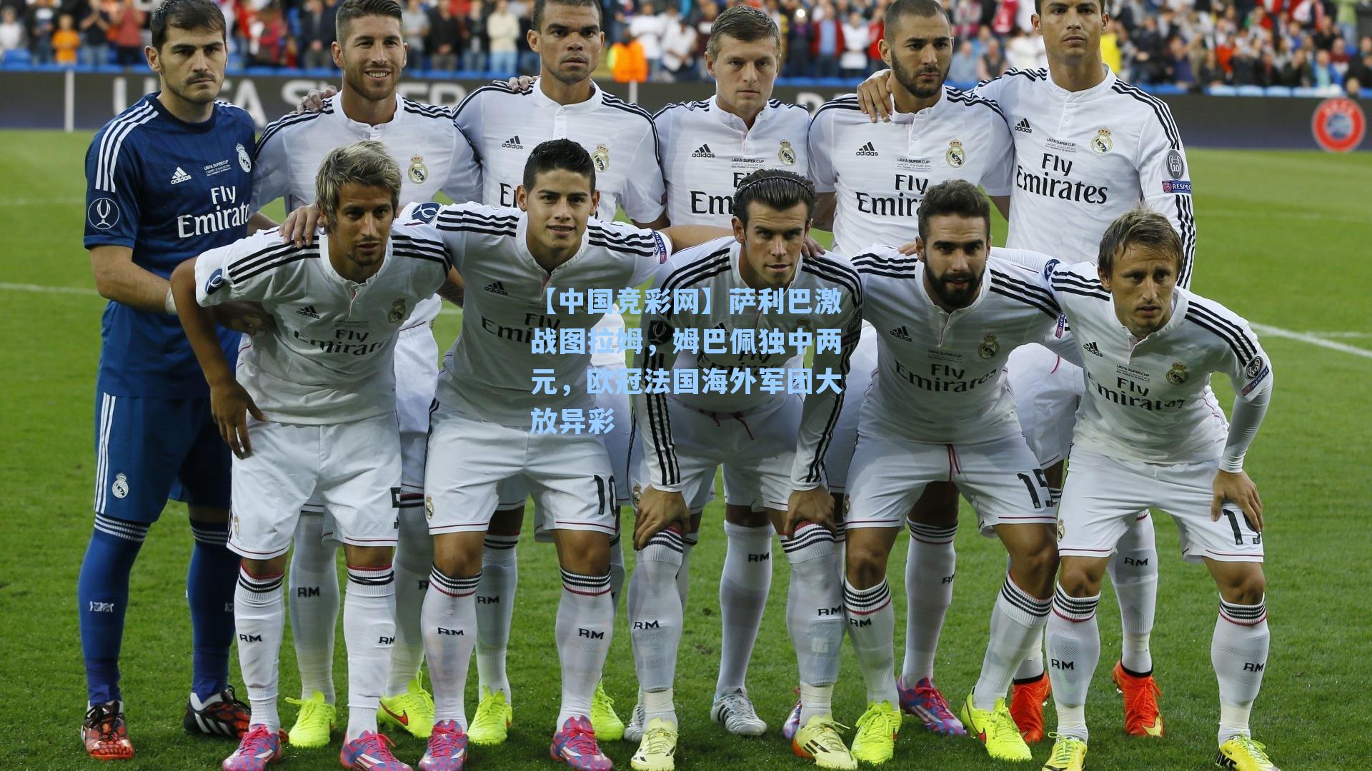 【中国竞彩网】萨利巴激战图拉姆，姆巴佩独中两元，欧冠法国海外军团大放异彩