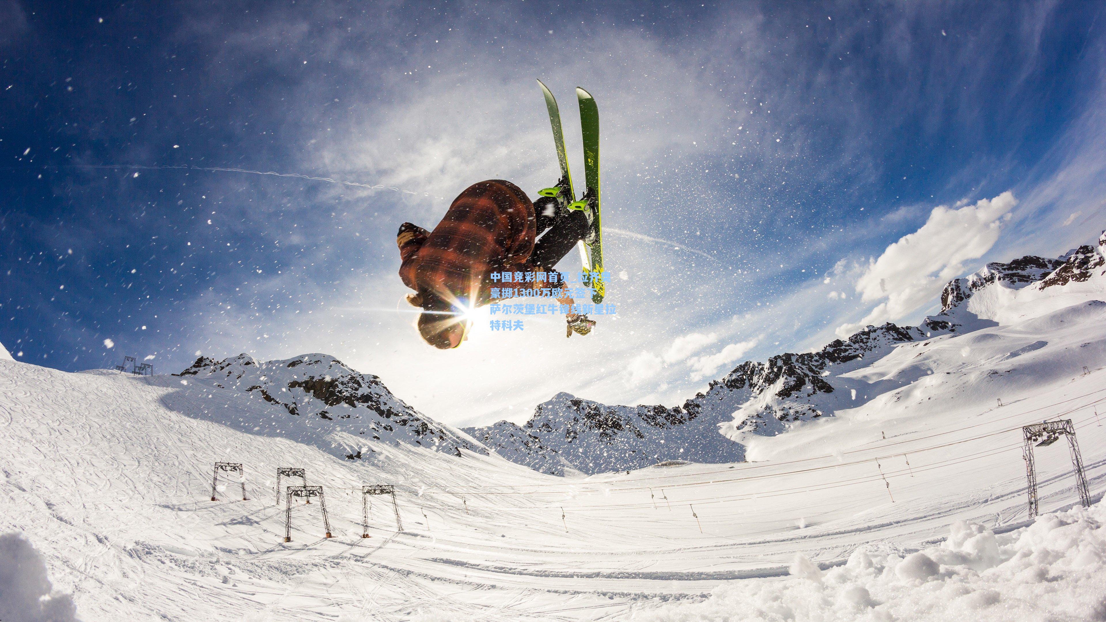 拉齐奥豪掷1300万欧元签下萨尔茨堡红牛锋线新星拉特科夫