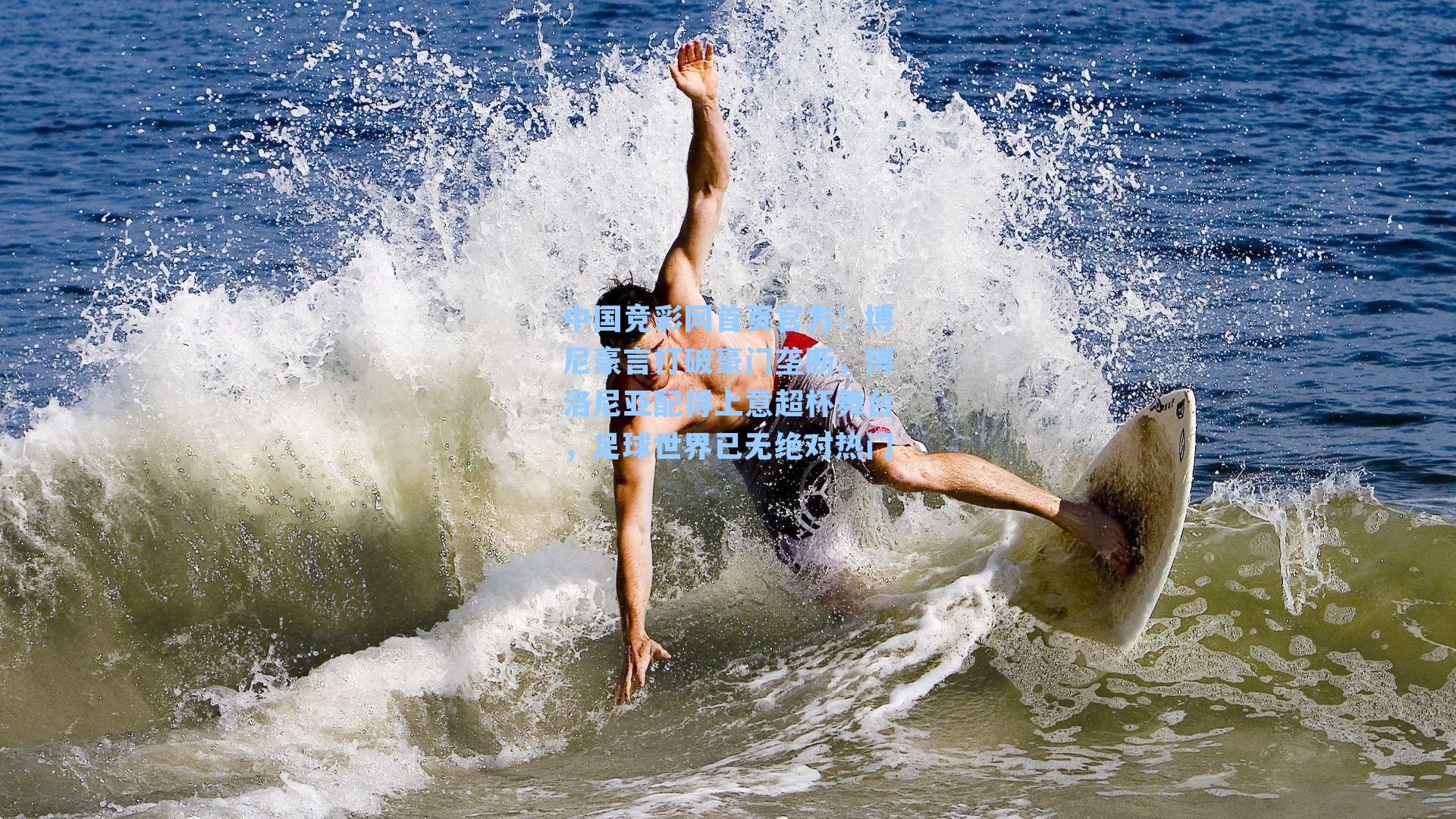 中国竞彩网首页官方：博尼豪言打破豪门垄断，博洛尼亚配得上意超杯舞台，足球世界已无绝对热门