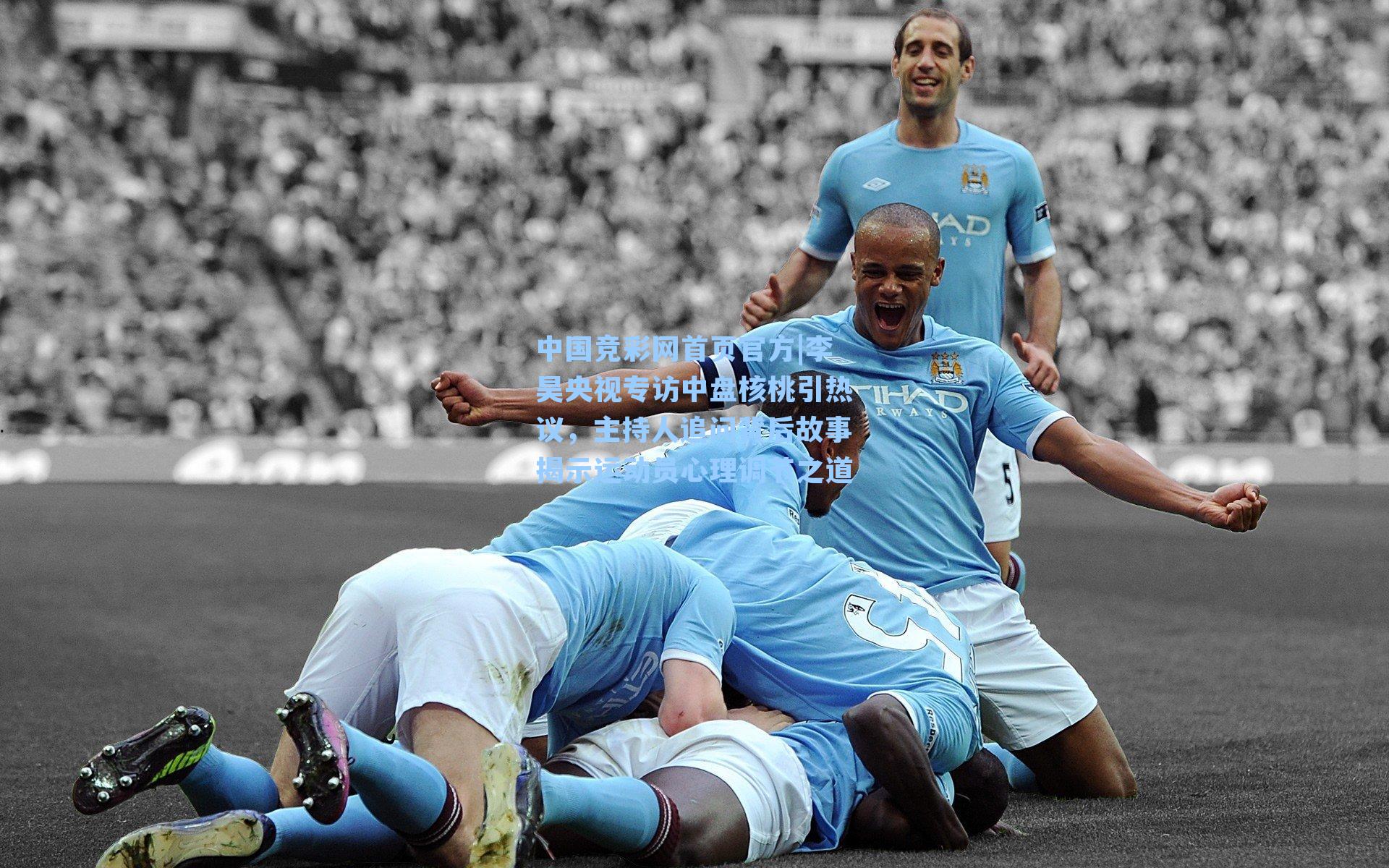 中国竞彩网首页官方|李昊央视专访中盘核桃引热议，主持人追问背后故事揭示运动员心理调节之道