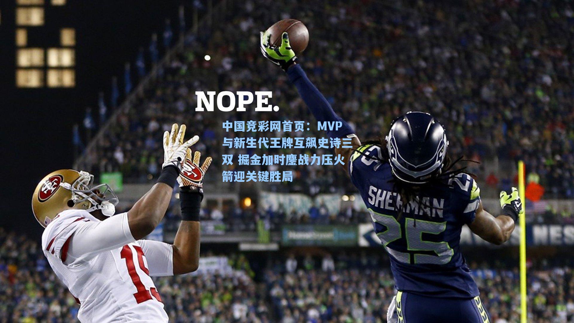 中国竞彩网首页：MVP与新生代王牌互飙史诗三双 掘金加时鏖战力压火箭迎关键胜局