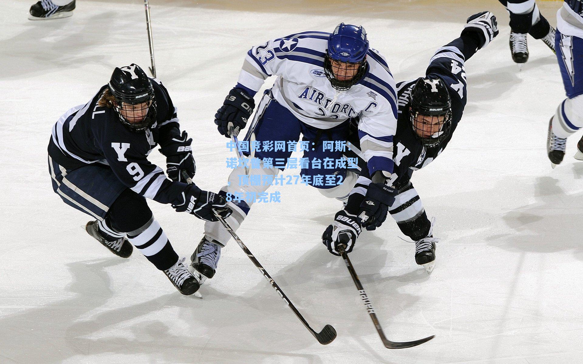 中国竞彩网首页：阿斯：诺坎普第三层看台在成型，顶棚预计27年底至28年初完成