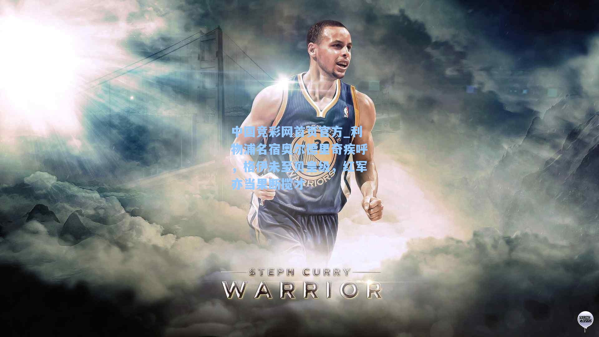 中国竞彩网首页官方_利物浦名宿奥尔德里奇疾呼，格伊未至贝皇级，红军亦当果断揽才