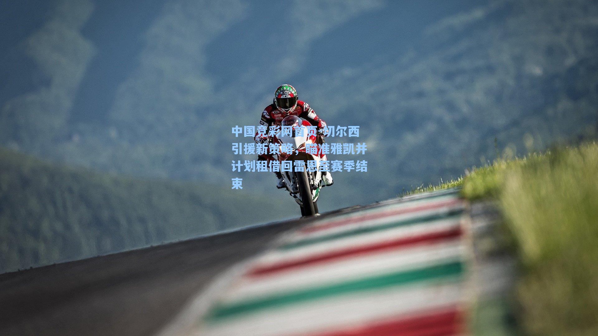 中国竞彩网首页-切尔西引援新策略，瞄准雅凯并计划租借回雷恩至赛季结束