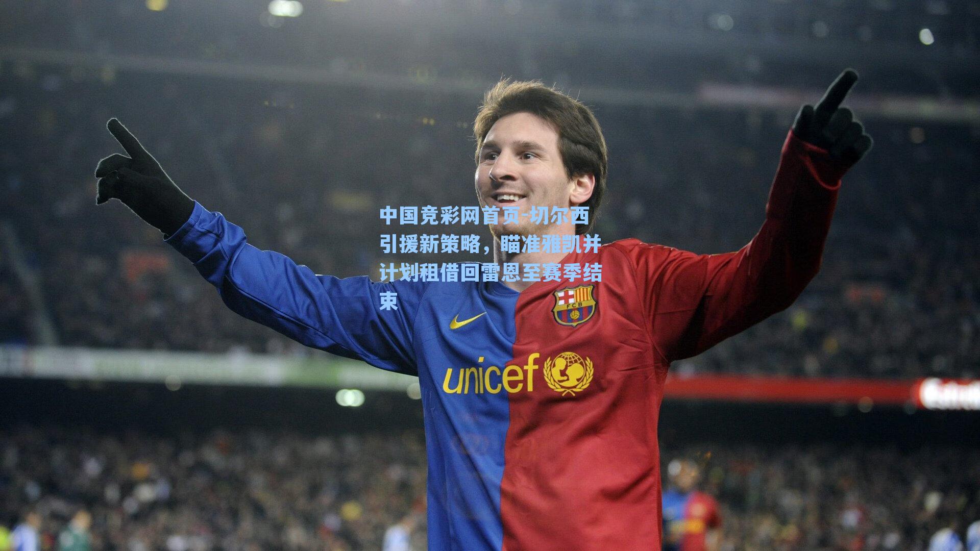 中国竞彩网首页-切尔西引援新策略，瞄准雅凯并计划租借回雷恩至赛季结束