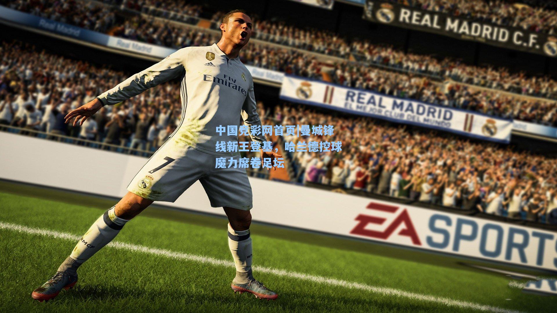 中国竞彩网首页|曼城锋线新王登基，哈兰德控球魔力席卷足坛