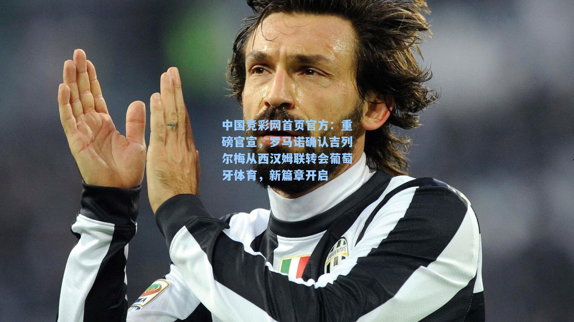 重磅官宣，罗马诺确认吉列尔梅从西汉姆联转会葡萄牙体育，新篇章开启