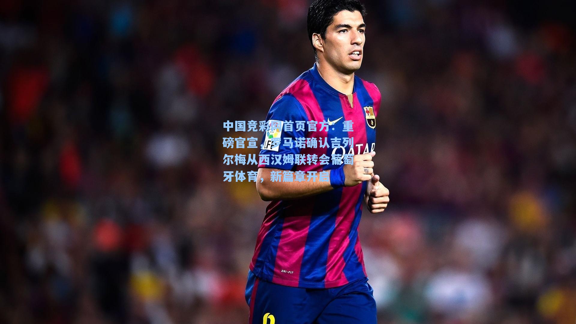 重磅官宣，罗马诺确认吉列尔梅从西汉姆联转会葡萄牙体育，新篇章开启