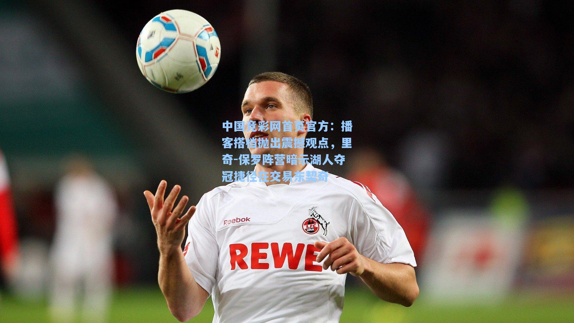 播客搭档抛出震撼观点,里奇-保罗阵营暗示湖人夺冠捷径在交易东契奇