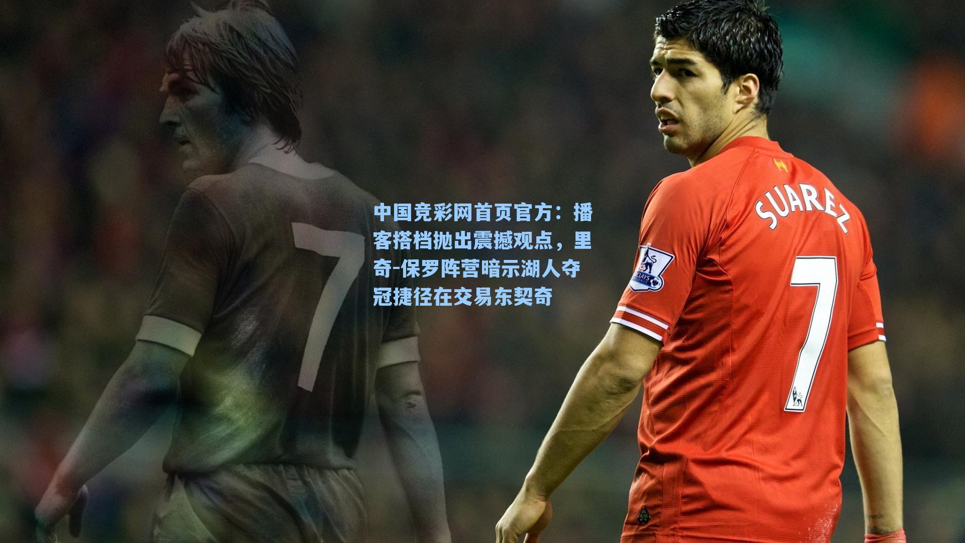 播客搭档抛出震撼观点,里奇-保罗阵营暗示湖人夺冠捷径在交易东契奇