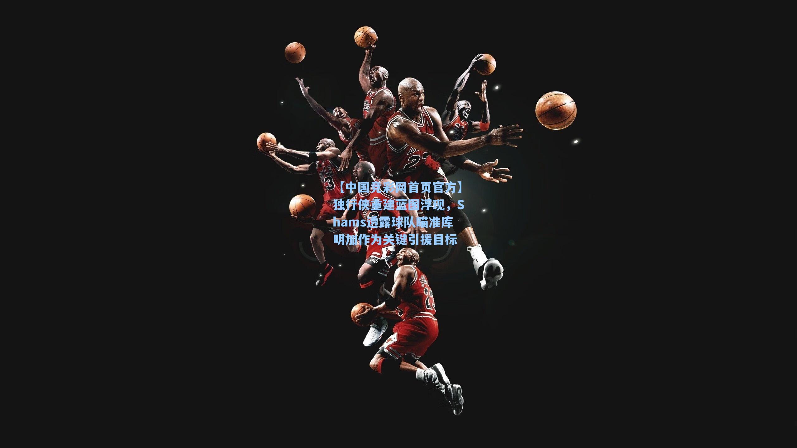 独行侠重建蓝图浮现，Shams透露球队瞄准库明加作为关键引援目标