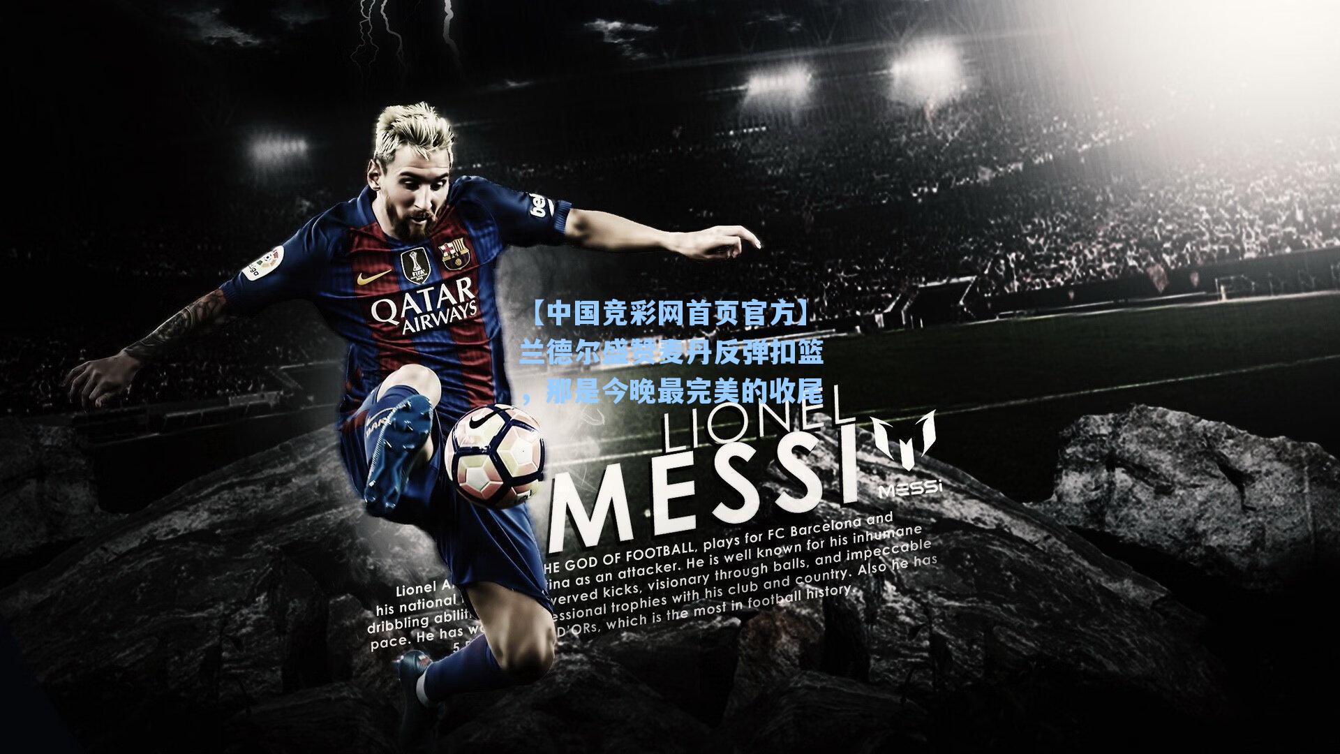 兰德尔盛赞麦丹反弹扣篮，那是今晚最完美的收尾