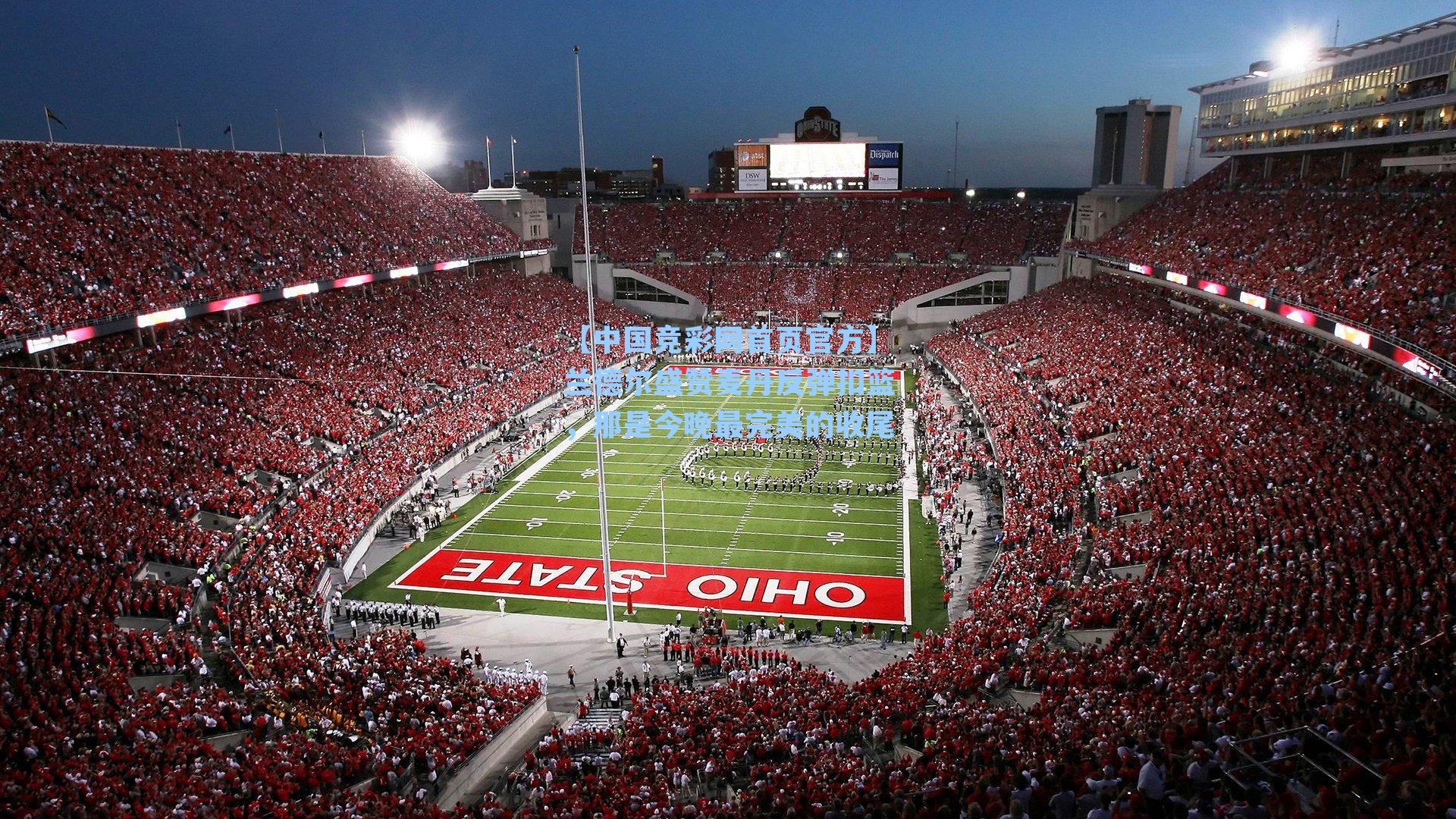 兰德尔盛赞麦丹反弹扣篮，那是今晚最完美的收尾