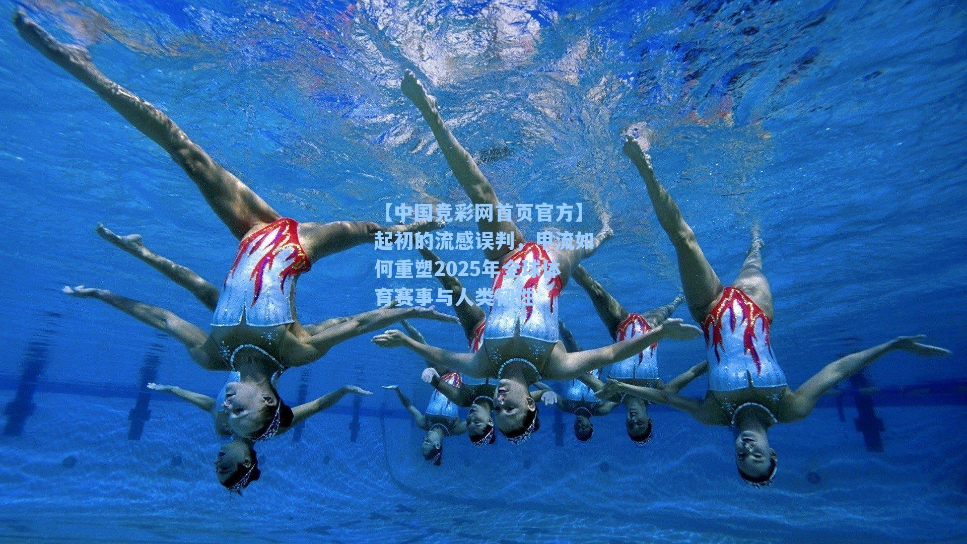 起初的流感误判，甲流如何重塑2025年全球体育赛事与人类韧性