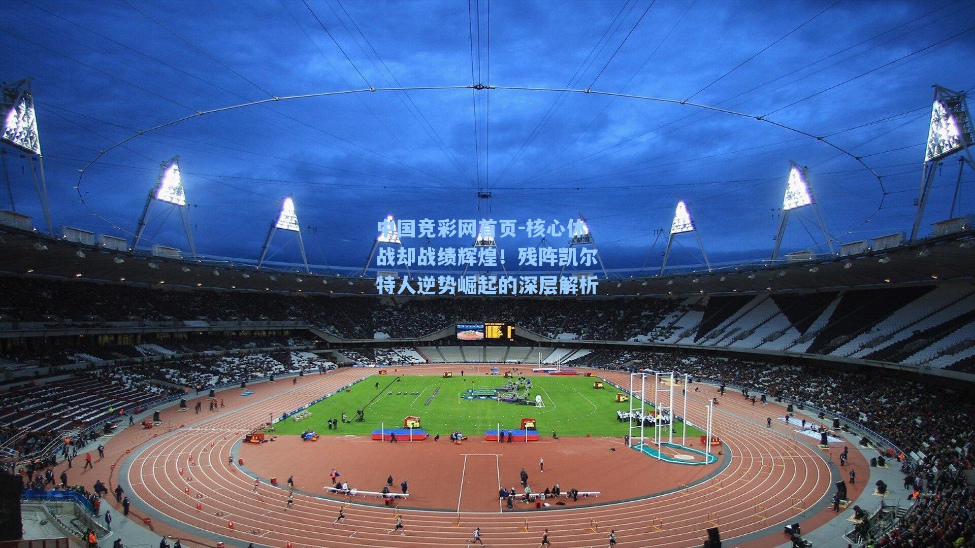 核心休战却战绩辉煌！残阵凯尔特人逆势崛起的深层解析