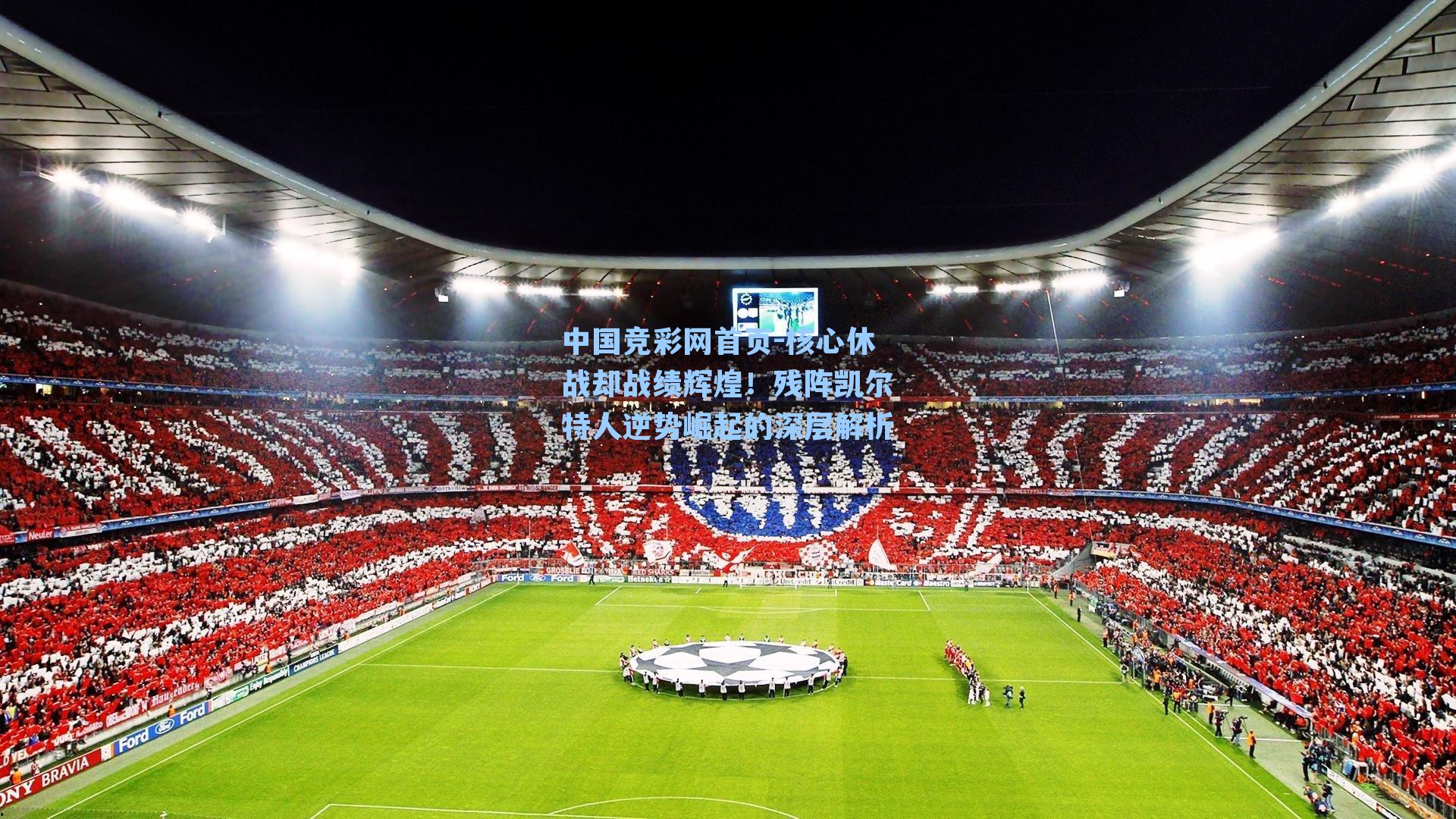 核心休战却战绩辉煌！残阵凯尔特人逆势崛起的深层解析