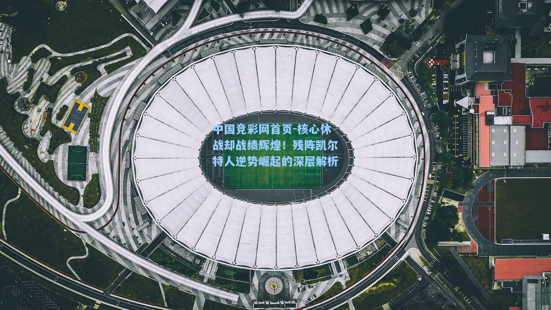 核心休战却战绩辉煌！残阵凯尔特人逆势崛起的深层解析