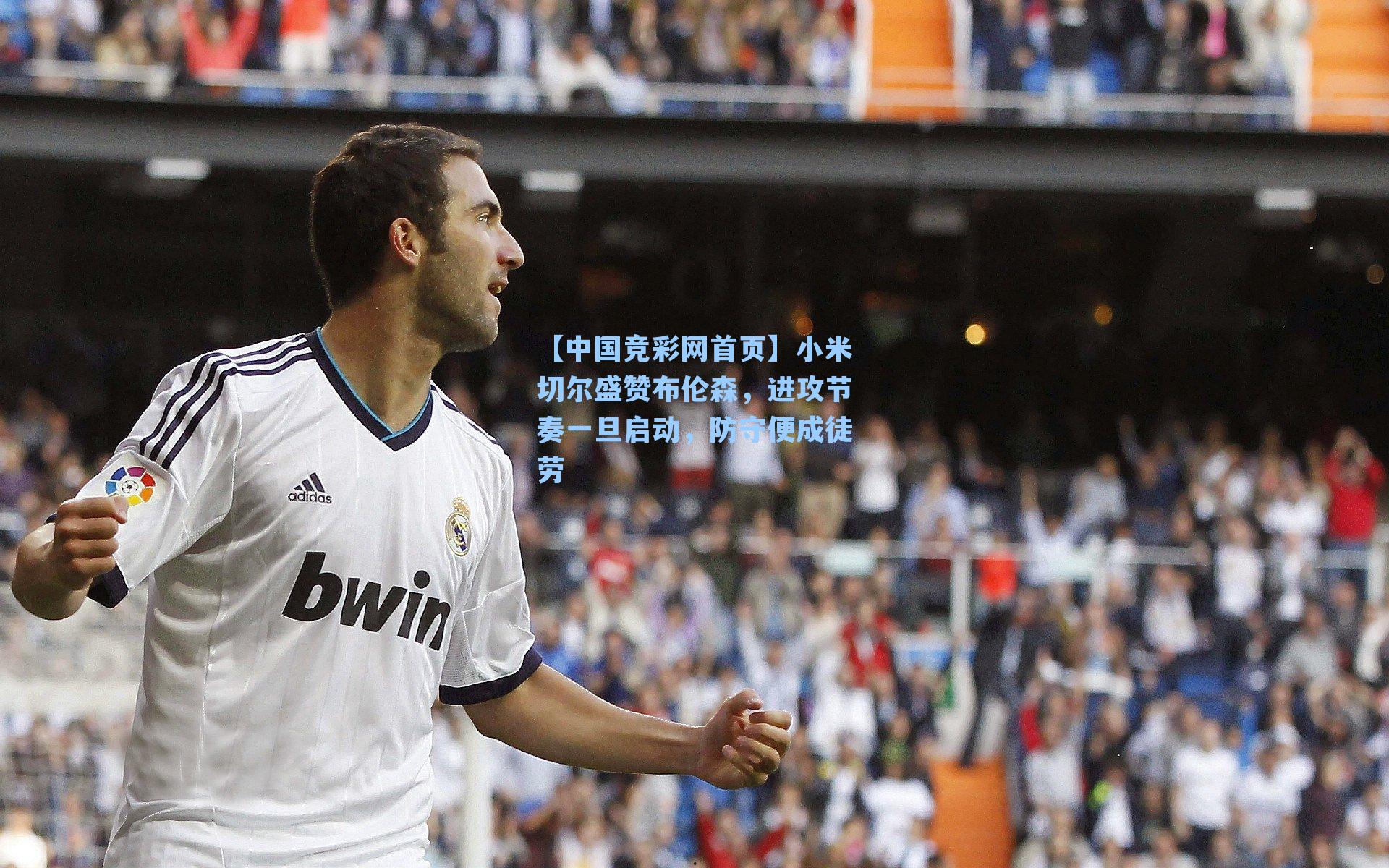 小米切尔盛赞布伦森,进攻节奏一旦启动,防守便成徒劳